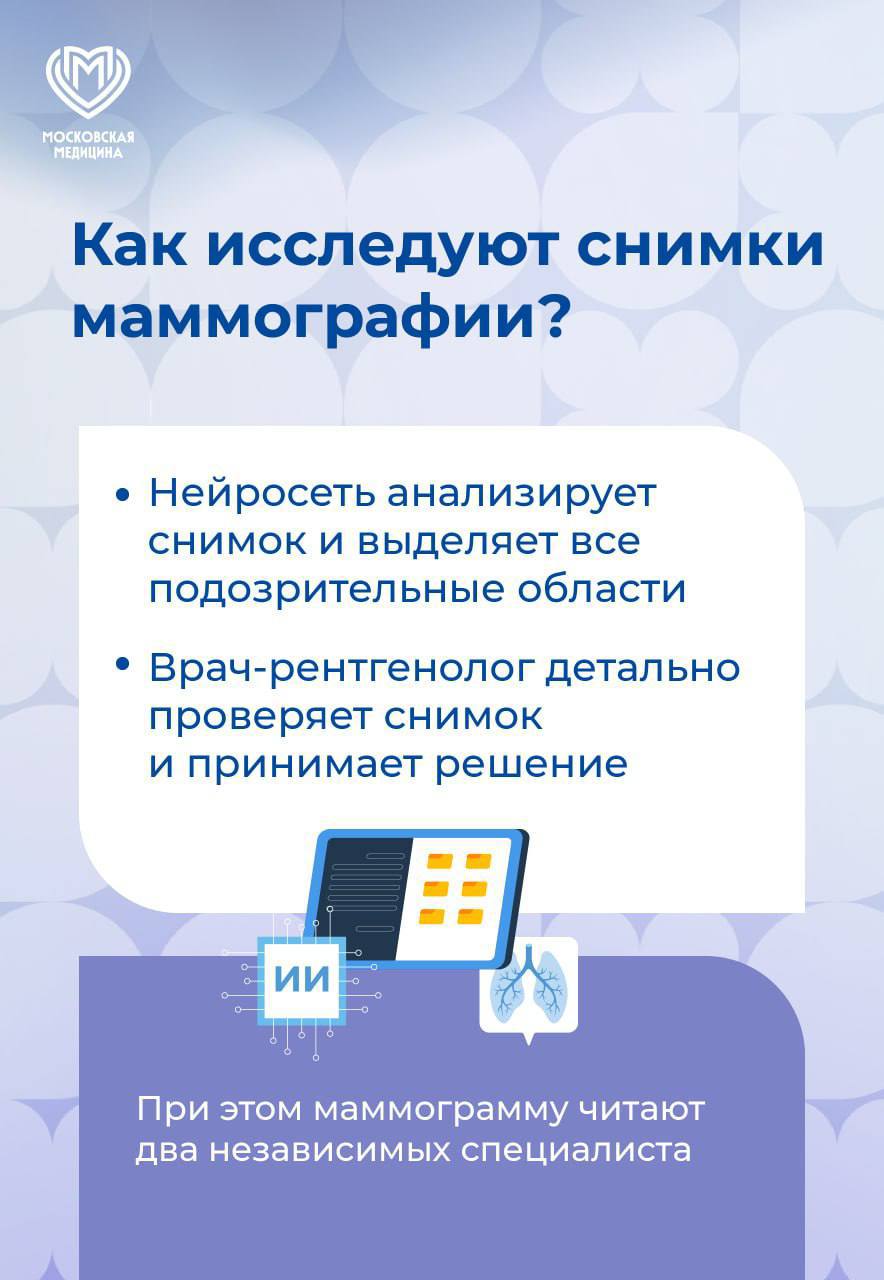 Врачи столицы успешно диагностируют 80% случаев рака молочной железы на ранней стадии!  В этом им помогает искусственный интеллект.    «За два года в рамках системы ОМС нейросети обработали почти миллион маммограмм. Это позволило сэкономить тысячи часов работы высококлассных специалистов, минимизировав риск пропуска патологии, так как точность работы ИИ уже сопоставима с уровнем опытного врача-рентгенолога», — отметила заммэра Анастасия Ракова.   Процедуру рекомендуется проходить всем женщинам старше 40 лет.    Проводите регулярно самодиагностику — это поможет выявить патологию вовремя!    Московская медицина
