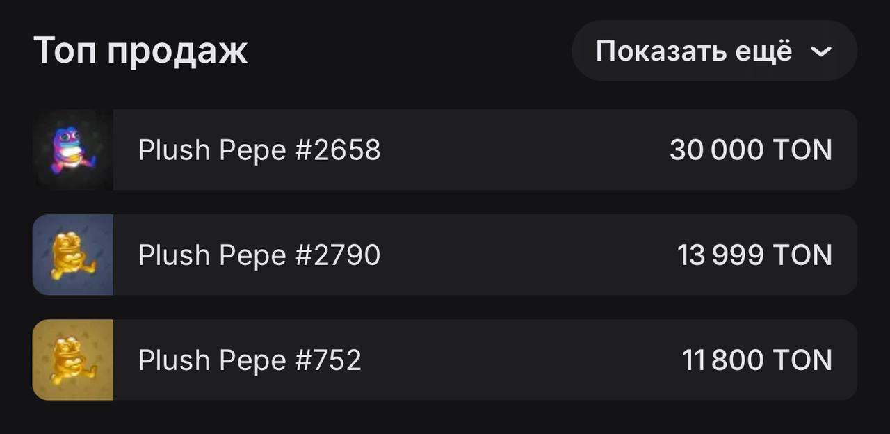 Plush Pepe Cozy Galaxy побил рекорд!  Кто-то продал этот NFT-подарок за $100 243  ≈7,9 млн рублей .  И да — он купил его всего за 2 000 звезд в январе..  Это официально самая дорогая сделка в истории Telegram-подарков.    NFT-подарки уже не просто «игрушки» — они становятся активами с бешеной доходностью.   Вопрос в другом: кто из вас готов поймать следующий такой джекпот?