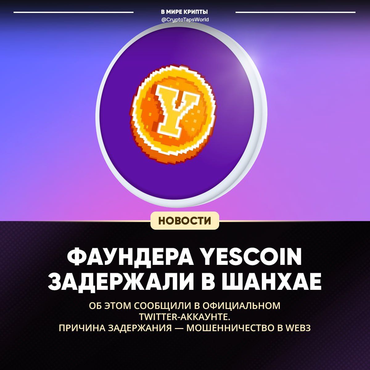 Фаундера Yescoin повязали в Шанхае за мошенничество!    Команда Yescoin подтвердила, что их основателя задержала полиция из-за конфликта с партнёром по бизнесу. Видимо, ребята не смогли поделить тапки…    Если серьёзно, то это реально первый крупный арест в мире тапалок и Web3. Чувствую, что это далеко не последний случай — сейчас регуляторы всё чаще заглядывают в крипту и NFT-проекты с вопросом: «А что это вы тут делаете?»