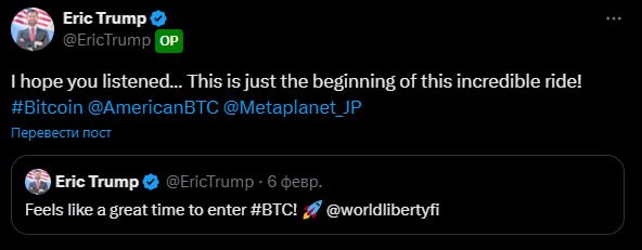 Эрик Трамп снова дает сигнал В прошлый раз Эрик дал сигнал к покупке BTC 6 февраля — после этого биток упал на 22%. Сейчас же он заявляет, что нас ждет ралли биткоина