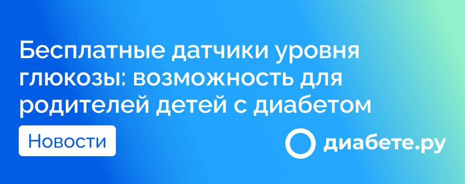 Министерство здравоохранения Московской области сообщило о возможности получения систем НМГ абсолютно бесплатно.   Чтобы стать обладателем устройства непрерывного мониторинга глюкозы, родителям необходимо обратиться к лечащему врачу-эндокринологу по месту жительства. Специалист выпишет направление в НИКИ детства, где медицинские сотрудники предоставят прибор с расходными материалами и объяснят, как правильно им пользоваться.  Источник      диабете.ру — подписывайтесь на канал