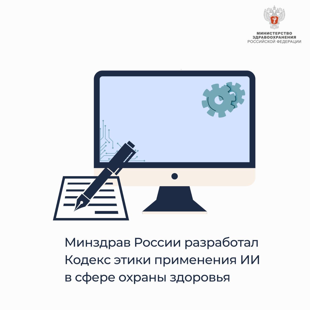Минздрав России разработал Кодекс этики применения ИИ в сфере охраны здоровья  Кодекс разработан с участием главных внештатных специалистов и экспертов и согласован межведомственной рабочей группой по ИИ в здравоохранении.  Кодекс предназначен для регулирования отношений, связанных с:    Этическими аспектами разработки;   Внедрением и использованием технологий ИИ в сфере охраны здоровья.    ИИ предоставляет широкие возможности для повышения эффективности оказания медицинской за счет появления качественных сервисов, помогающих врачу получать и обрабатывать большие массивы информации.  В Российской Федерации уже зарегистрировано 38 медицинских изделий с применением технологий искусственного интеллекта, причем большая их часть — отечественные разработки.    Сейчас медицинские изделия с ИИ используются в качестве систем поддержки принятия врачебных решений по результатам анализа медицинских данных:   Электронной медицинской карты;  Радиологических изображений  рентген, УЗИ, КТ, МРТ ;  Видеопотока при проведении эндоскопических процедур  для осмотра внутренних органов и полостей с помощью специального прибора  и других исследований.  Сейчас Минздрав России разрабатывает сценарии внедрения медицинских изделий и сервисов с ИИ в клиническую практику.  #НаучнаяСреда #БудущееМедицины