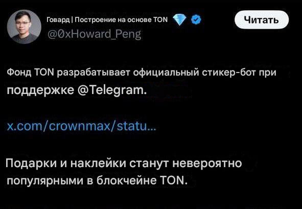 Официальные стикеры от Telegram Братцы, чел из команды Ton Foundation выкатил твит правда потом его удалил , в котором сообщил, что начата разработка официального стикер-бот с поддержкой от Telegram. Наконец-то в свет выйдут полноценные официальные стикеры от телеграм Но есть один вопрос... Что же будет со стикерами от Саши Ноткойнера? Неужели нас опять всех нагрели... #NFTстикры Звёзды Bybit Bitget xRocket ЧАТ