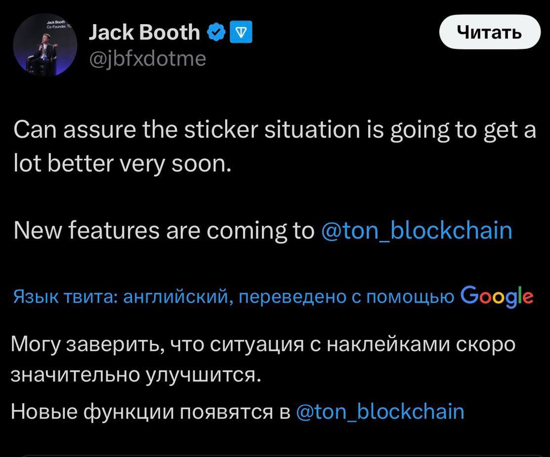 TON Foundation обратили внимание на стикеры Генеральный директор TON Foundation Макс Краун, написал у себя в X что: «В эти выходные мы будем раздавать стикеры BAYC сообществу. Я понимаю, что многие люди разочарованы текущим процессом, и мы будем работать над тем, чтобы внести улучшения и сделать стикеры успешными.» Также Co-founder TON Society Jack Booth поддержал Крауна и анонсировал появление новых функций в TON Blockchain, заверив, что ситуация со стикерами скоро значительно улучшится. К слову, объем торгов стикерами вчера достиг ATH — трейдеры наторговали на вторичных рынках на сумму $570,6K 192,9K TON . #NFTстикеры Звёзды Bybit Bitget xRocket ЧАТ