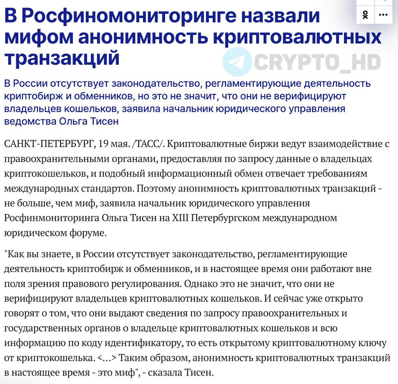 Росфиномониторинг: Анонимность криптовалютных транзакций – не больше, чем МИФ. Криптобиржи и обменники, даже работая вне правового поля в России, активно сотрудничают с правоохранительными органами. По запросу они предоставляют данные о владельцах кошельков – информационный обмен отвечает требованиям международных стандартов. Криптотранзакции не защищены банковской тайной, а запросы часто исполняются без судебных решений. Даже биржа Binance создала спецраздел для взаимодействия с российскими силовиками. Сryptо Headlines