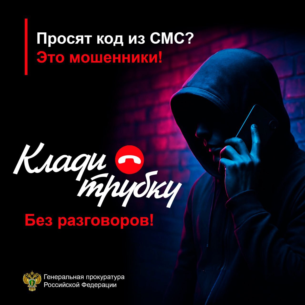 Генеральная прокуратура Российской Федерации совместно с Банком России предупреждают, что действия телефонных мошенников, вводящих граждан в заблуждение с целью хищения денежных средств, сохраняют актуальность и на территории Приморского края .  К сожалению, с каждым днем увеличивается количество случаев мошенничества и попыток хищения денежных средств.  Воспользуйтесь простыми советами, чтобы понять, как действуют мошенники, и избежать негативных последствий.   Если вам звонят с незнакомого номера и просят сообщить данные или перевести средства: -немедленно кладите трубку, -позвоните по официальному номеру организации, сотрудником которой представился звонящий, -критически оцените полученную информацию, проверьте ее в официальных источниках, -посоветуйтесь с близкими  Генеральная прокуратура Российской Федерации и Банк России предупреждают, будьте бдительны!