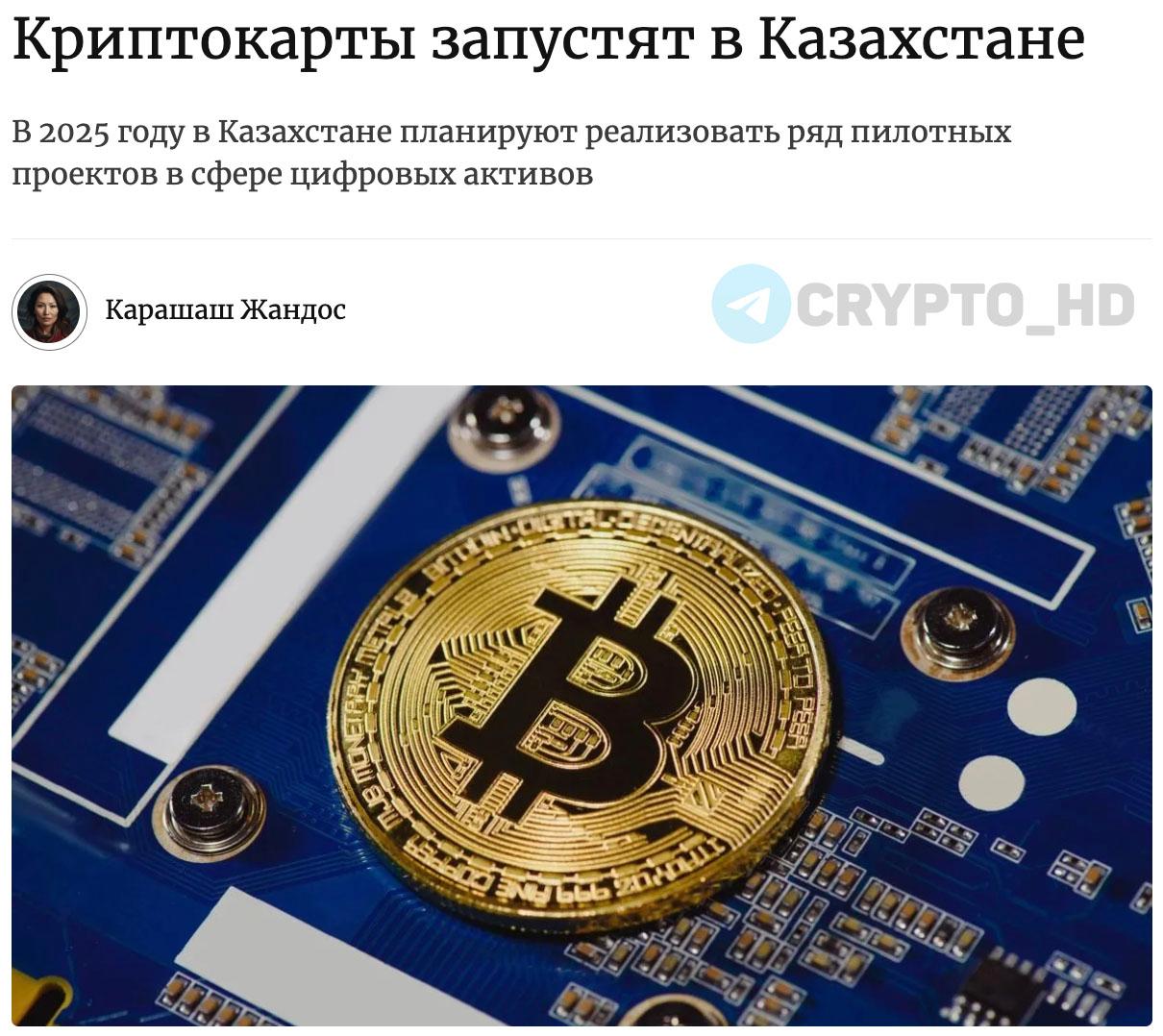 В 2025 году в Казахстане появятся криптокарты original Нацбанк Казахстана совместно с банками, криптобиржами и финтех-компаниями дал старт проекту криптокарт. Платежные карты привяжут к кошелькам лицензированных криптопровайдеров МФЦА. При оплате токены будут моментально продоваться на крипторынке, а их стоимость зачисляться на карту деньги конвертируются в тенге или другой фиат . Ранее: - партнерство c Solana - криптовалютная песочница - использование майнеров - криптохаб Центральной Азии - легализация криптообменников - собственный стейблкоин - расширение криптоинфраструктуры Crypto Headlines