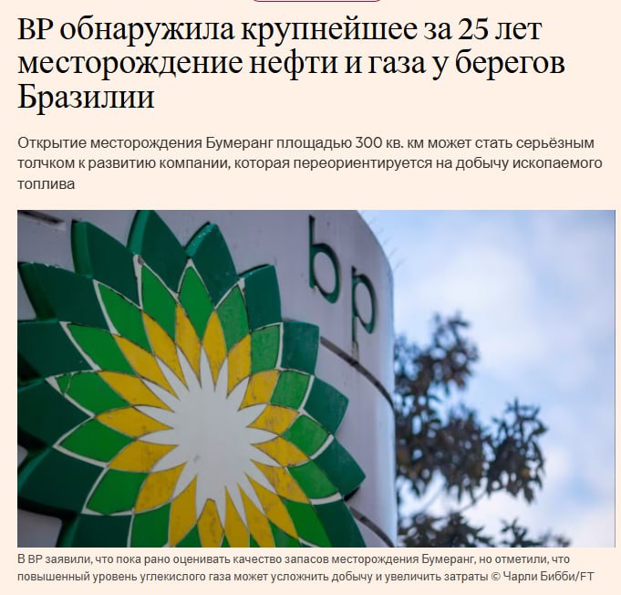 Компания BP Plc заявила, что сделала крупнейшее за 25 лет открытие в глубоководных водах у берегов Бразилии, что стало настоящим подарком для британского нефтяного гиганта, стремящегося преодолеть многолетнюю неудовлетворительную ситуацию       НейроИнвест