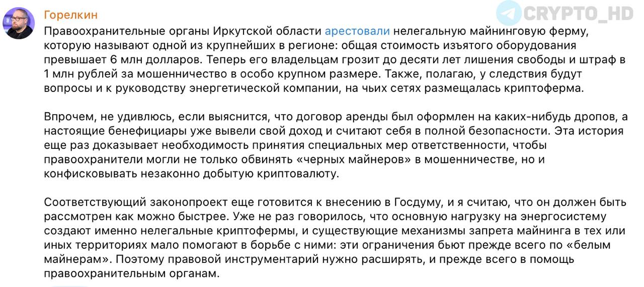Депутаты Госдумы РФ готовят законопроект о конфискации незаконно добытой криптовалюты – Депутат Госдумы РФ Горелкин А.В Сегодня: нелегальная майнинг-ферма Crypto Headlines