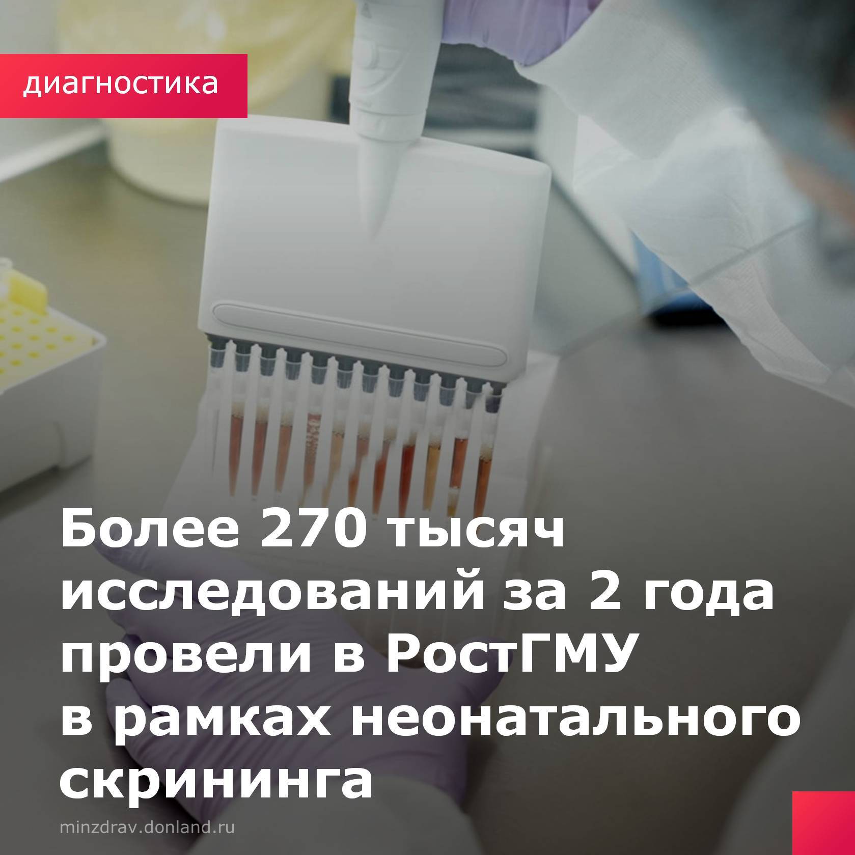 В РостГМУ проведены более 270 тысяч исследований за два года в рамках расширенного неонатального скрининга новорожденных, федерального проекта, инициированного минздравом России.  - В рамках программы расширенного неонатального скрининга за 2023-2024 годы Медико-генетическим центром РостГМУ минздрава России проведено 279932 исследования крови, выявлен 5891 образец высокого риска развития болезней обмена веществ, иммунодефицитных состояний, спинальной мышечной атрофии, из них у 172 детей заболевания подтверждены, - говорит заведующий лабораторным отделом Медико-генетического центра РостГМУ Сергей Морданов.    Неонатальный скрининг помогает выявлять тяжелые болезни на начальной стадии, быстрее оказывать детям помощь, а в отдельных случаях и спасать жизни малышей.  #РостГМУ #НеонатальныйСкрининг #Диагностика