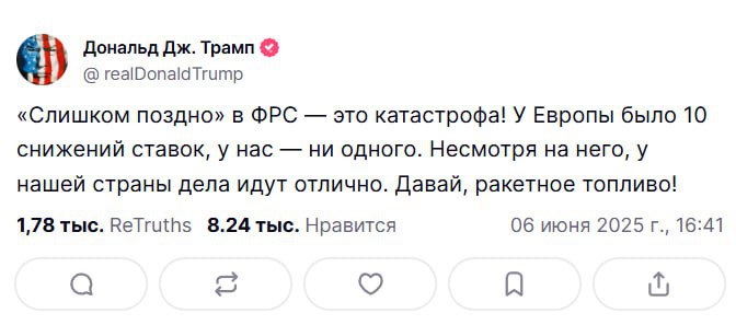 Трамп призвал ФРС немедленно снизить ставку на 1% Президент США заявил, что Европейский центробанк уже снижал ставку 10 раз, а глава ФРС Джером Пауэлл, которого он назвал «Вечно опаздывающим», вредит американской экономике. Снижайте ставку сразу на 1% — это станет настоящим ракетным топливом для рынков