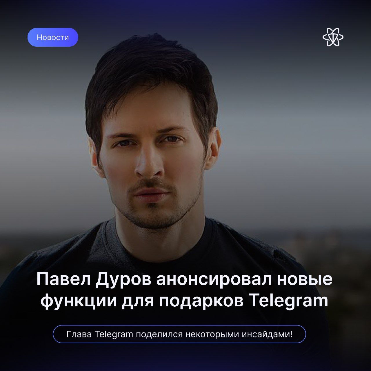 Павел Дуров анонсировал новые функции для подарков Telegram   Глава Telegram Павел Дуров посетил во Франции мероприятие Tonkeeper Talks, в рамках которого поделился с участниками некоторыми инсайдами.   По его словам , в будущем Telegram планирует позволить пользователям создавать кастомные подарки.    Основные моменты:  — Дуров считает, что «было бы логичным развитие механики подарков». Он сообщил, что команда мессенджера планирует создать «интерактивную витрину» для размещения NFT-элементов.   — Вероятно, именно эта витрина позволит объединять элементы, то есть атрибуты NFT, которые сейчас имеют ряд подарков из категории «редкие», доступные пользователям для перевода в коллекционные.  — Согласно планам мессенджера, пользователи смогут устанавливать NFT в качестве аватарки профиля.   Павел Дуров также поделился мнением о развитии TON и планируемом выходе на рынок США. Он уверен, что общая тенденция указывает на потепление отношения к криптовалютам в целом и TON в частности  "Я буду удивлен, если не увижу листинги на Tier1 USA CEX в этом году. Американцы любят свободу, а значит Telegram и TON им точно понравятся" - Заявил глава Telegram  #Proton_NEWSTON