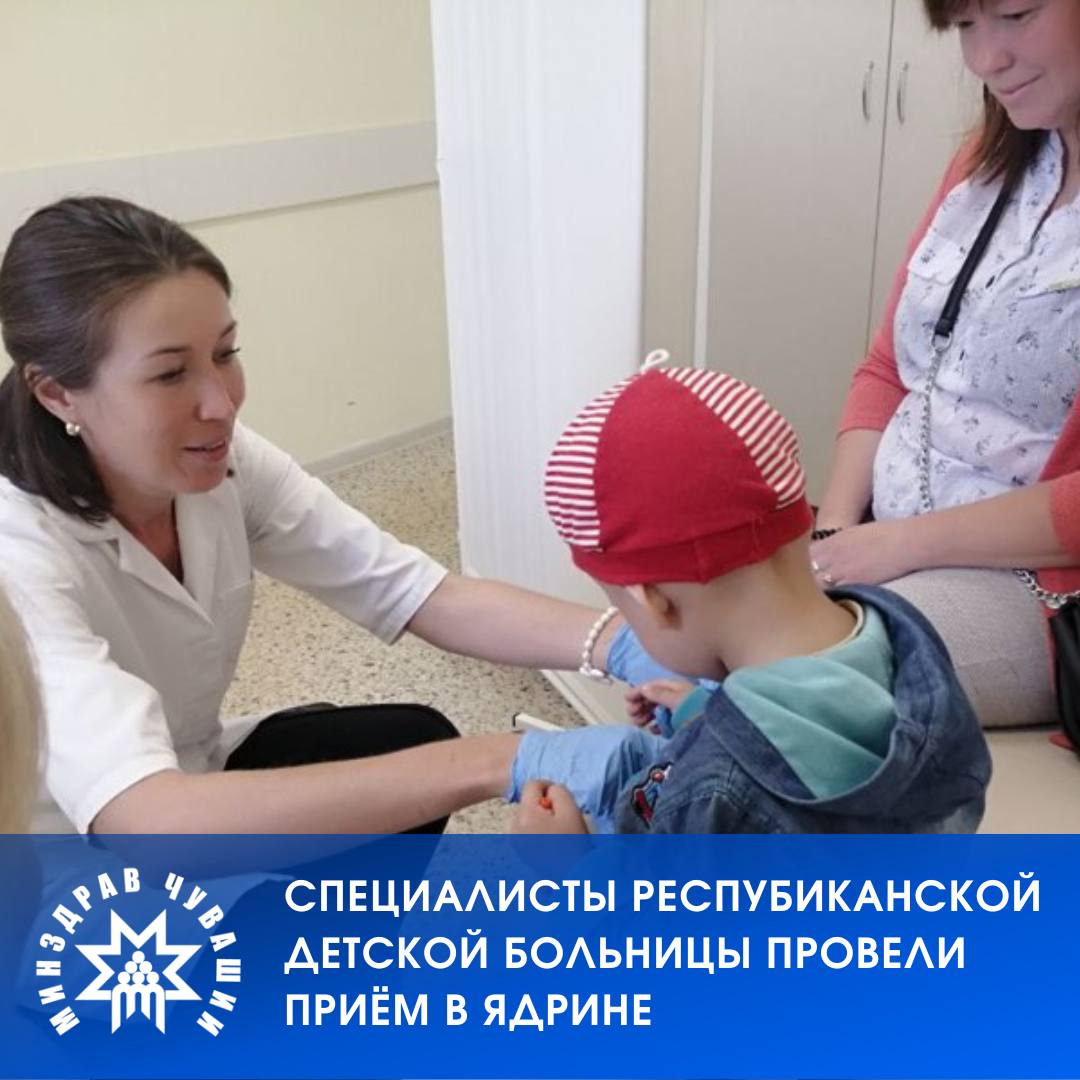 В рамках реализации национального проекта «Продолжительная и активная жизнь», направленного на улучшение качества медицинской помощи населению, специалисты Республиканской детской клинической больницы  РДКБ  провели выездной консультативный приём в поликлинике Ядрина. Этот проект ориентирован на обеспечение доступности специализированной медицинской помощи для жителей районов республики.  В ходе визита в Ядрин были задействованы специалисты РДКБ: гастроэнтеролог, аллерголог, невролог-эпилептолог и гематолог. Особое внимание уделялось проведению катамнестического наблюдения за детьми, родившимися с низкой массой тела или недоношенными, что является важным аспектом комплексной оценки их состояния и планирования дальнейшей терапии.  Подробнее:    #МинздравЧувашии