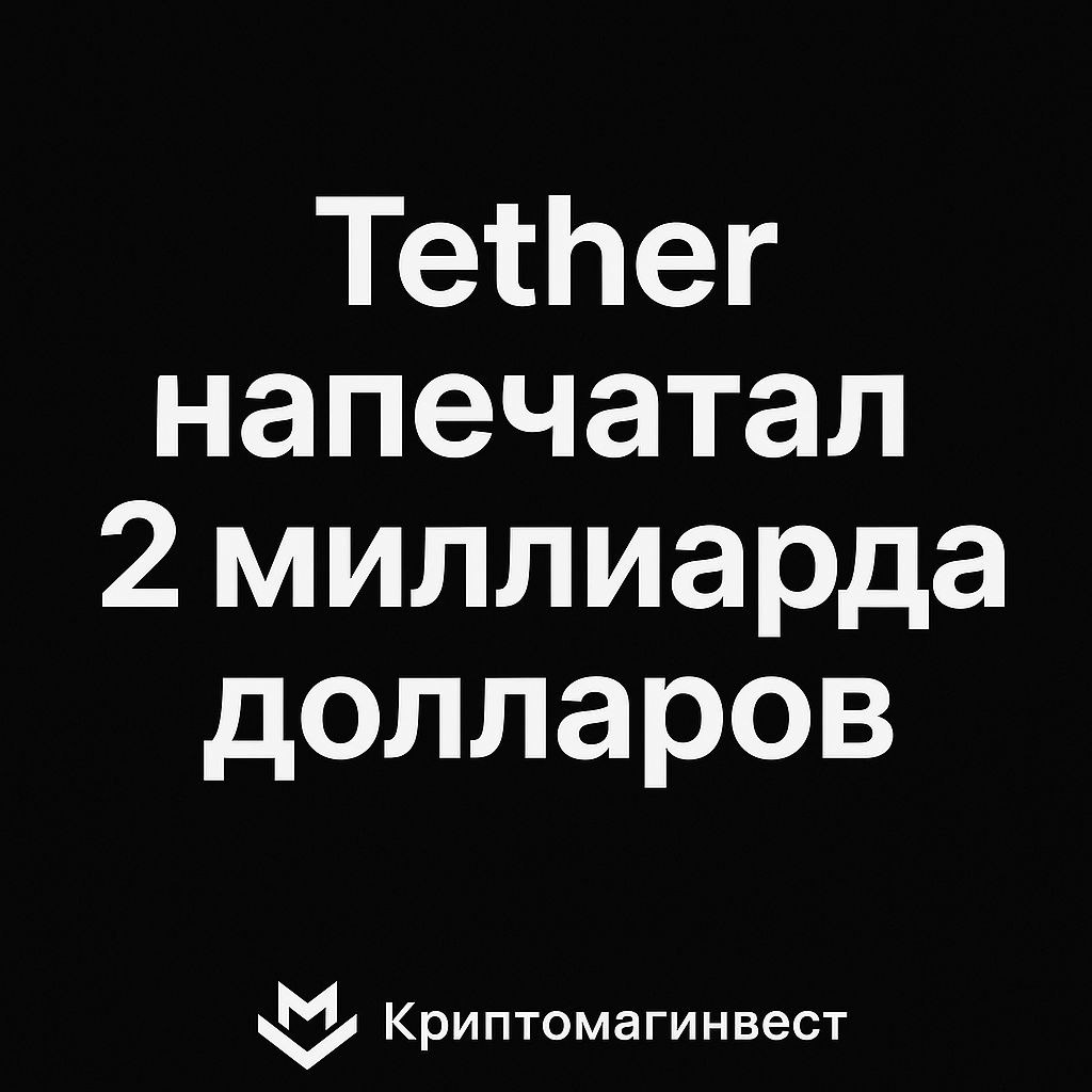 Tether напечатал 2 000 000 000 USDT. Источник Источник Капитализация USDT составляет $162.5 млрд