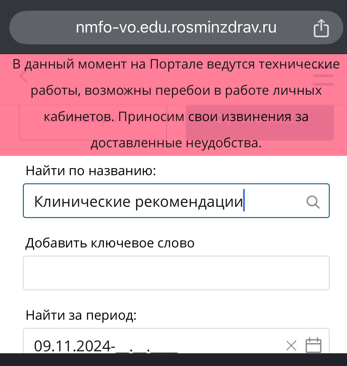 Разъяснения к КР в пути  Минздрав объявил сегодня, что запустил вебинары с разъяснениями о внедрении клинических рекомендаций, которые должны помочь врачам.   Мы проверили – пока помочь может только терпение, портал НМО, на котором можно будет посмотреть вебинары, висит.