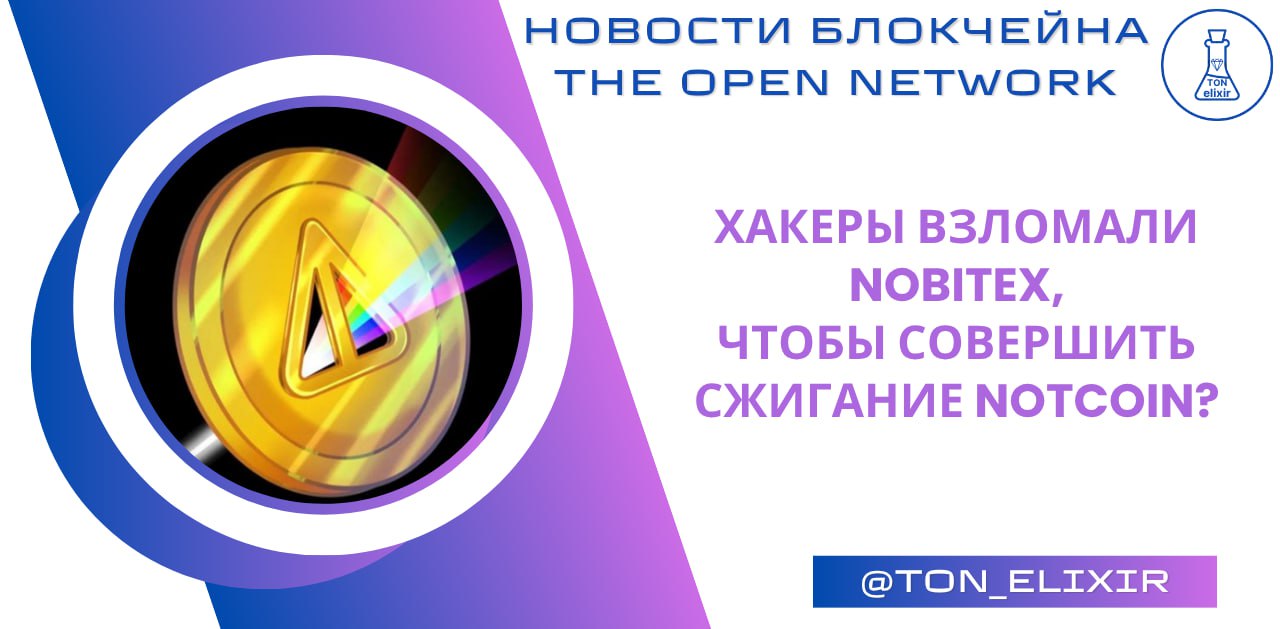 Хакеры взломали Nobitex, чтобы совершить сжигание Notcoin? Этой ночью, хакерская группировка Gonjeshke Darande взломала Иранскую биржу Nobitex, и общий ущерб составил ~ $48,6 миллионов. Среди украденных средств было 3 млрд токенов $NOT, стоимость которых составляет ~ $6 миллионов. Но к счастью, Notcoin не пострадает после данного взлома, так как токены, которые были украдены, отправлены на адрес в блокчейне по типу сжигания, к которому никто не имеет доступ. По этой ссылке вы можете увидеть адрес, на который были отправлены средства, и как мы видим, ~ $10 000 в TON и ~ $6 000 000 в NOT безвозвратно сожжены. В свою очередь, команда Notcoin празднует это событие и поздравляет всех с самым большим сжиганием токенов, которое составило 3% от общего предложения. Кстати, не забывайте про турнир в Not Pixel, о котором рассказывал во вчерашнем посте. Читать пост про турнир Принять участие: Зайти к нам в сквад — Играть — Купить Telegram Stars Купить рефералов в игры Выбить ценный подарок