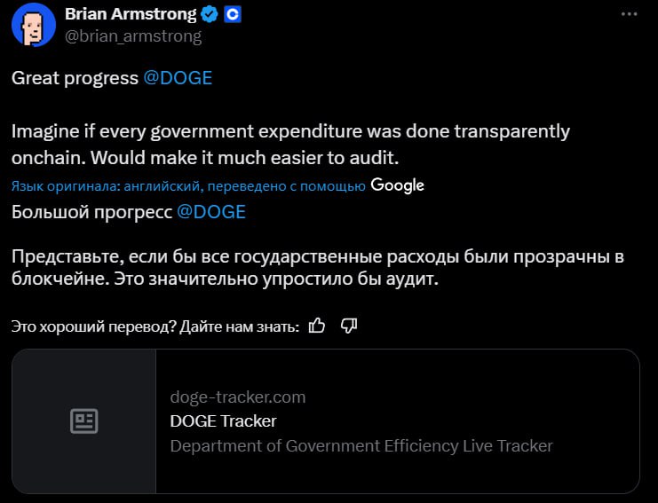 DOGE экономит бюджет США CEO Coinbase хвалит департамент Илона Маска и предлагает перевести все государственные расходы на блокчейн И пора бы уже объявить о резервах, сколько коррекция может продолжаться? Crypto