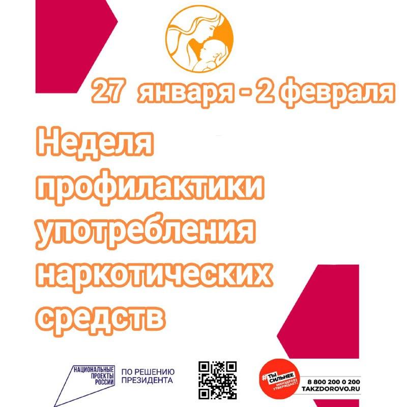 Неделя профилактики употребления наркотических средств стартовала в России. Врачи приглашают всех желающих на приём для дальнейшего лечения наркозависимости  В течение недели в медучреждениях будут проводиться тематические встречи и лекции, на которых врачи ещё раз напомнят о вреде наркотических средств.   ‍ Как отмечают медики, алкоголь и табак тоже относятся к психоактивным веществам, хоть юридически наркотиками не считаются. Важно помнить, что наркозависимость – серьезное заболевание! Необходимо своевременно начать лечение, чтобы спасти свою жизнь и здоровье. Уделить особое внимание этому вопросу следует и родителям подростков, ведь они находятся в группе риска.   Все наркотики приводят к развитию зависимости, двигательным нарушениям, снижают интеллект и память, воздействуют на нервную систему . Гибель от употребления наркотиков наступает очень быстро.   Берегите себя и своих близких – откажитесь от вредных привычек!