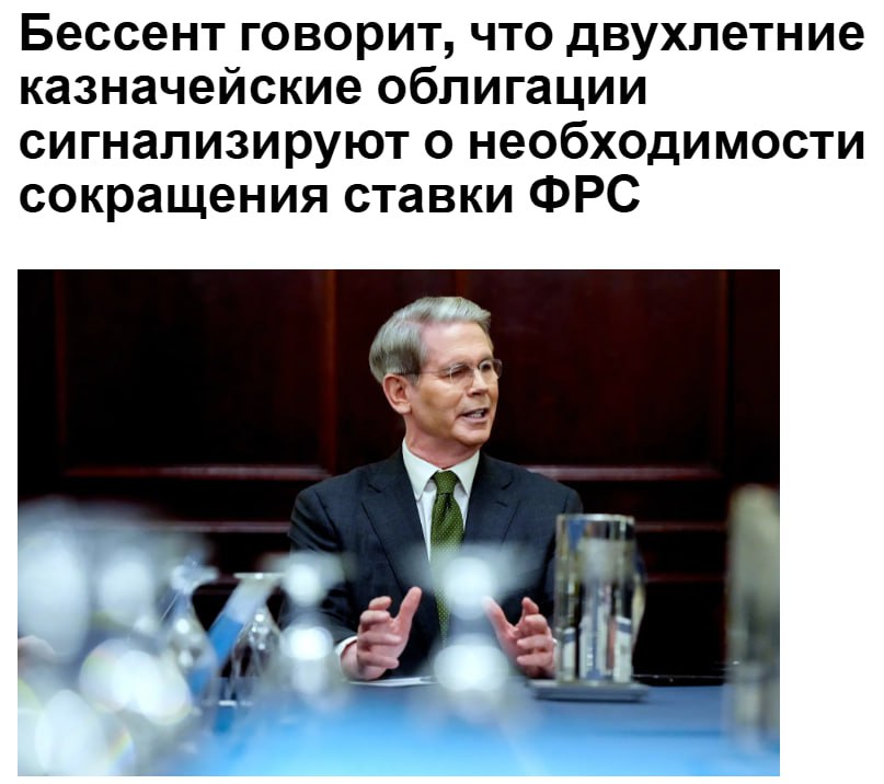 Министерство финансов США просит ФРС снизит ставку  Министр обратил внимание рынок гос.облигаций — доходность двухлетних составляет 3,58%, в то время как базовая ставка по федеральным фондам 4,33%  Заседание ФРС состоится на следующей неделе и пока что ожидается, что изменений в этот раз не произойдет  Crypto