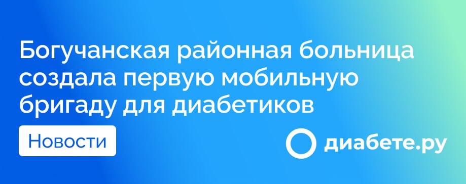 Богучанская районная больница инициировала создание мобильной бригады для обследования больных сахарным диабетом. В январе специалисты уже провели прием в поселке Хребтовом, а в феврале выездная бригада работала в Ангарском. На диспансерном учете в поселке находятся 77 человек, страдающих диабетом. Для комплексного обследования была сформирована первая группа из 20 маломобильных граждан, пациентов с осложнениями и людей преклонного возраста. Большинство пациентов заранее сдали необходимые анализы, а на приеме узкие специалисты, включая врача-эндокринолога, хирурга, офтальмолога и невропатолога, провели обследование с учетом всех клинических данных. Источник диабете.ру — подписывайтесь на канал