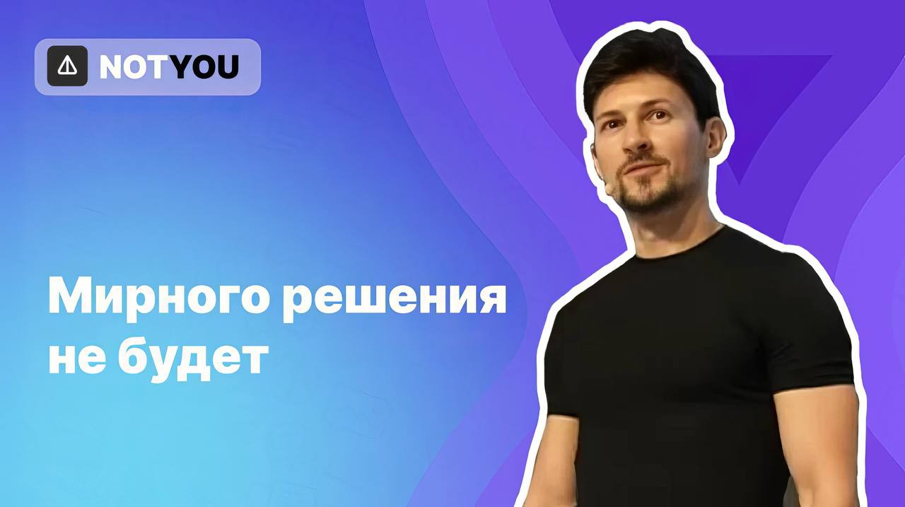 Французы снова исполняют Французские прокуроры начали уголовное расследование в отношении X Тви по обвинению в манипулировании своими алгоритмами с целью «иностранного вмешательства». Павел Дуров комментирует ситуацию: Французские бюрократы развязали крестовый поход против свободы слова и технологического прогресса. Использование уголовных расследований вместо четких правил для регулирования интернет-компаний отпугнет инвесторов и нанесет ущерб экономическому росту страны на десятилетия. Несколько прокуроров, движимых карьерными амбициями или политическими мотивами, ставят под угрозу будущее страны — инициируя уголовные расследования по вопросам, которые можно и нужно решать через четкое регулирование. Илон Маск в комментариях согласился с Пашей. Мы уже смирились с отсутствием свободы слова, а интеграция Grok в Telegram когда-то будет в итоге?