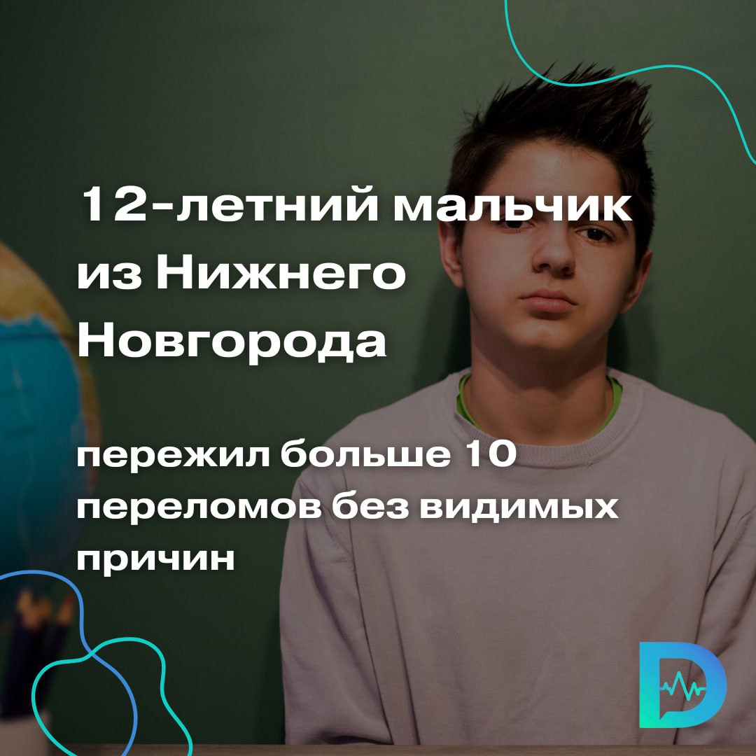 12-летний мальчик из Нижнего Новгорода постоянно ломал руки и позвоночник без видимых причин  Родители ребёнка обратились к травматологам-ортопедам Университетской клиники Приволжского исследовательского медицинского университета и рассказали, что их сын уже не раз получал компрессионные переломы тел позвонков грудного и поясничного отделов. Также выяснилось, что в возрасте от 1,5 до 12 лет мальчик перенес 9 переломов рук без видимых на то причин.  Обсудив состояние здоровья юного пациента, врачи клиники ПИМУ заподозрили у него наследственное поражение скелета. Специалистам удалось быстро провести мальчику генетический анализ, который подтвердил их догадки: у ребёнка был детский наследственный остеопороз.  Остеопороз — заболевание костей, при котором снижается их прочность. В результате люди могут легко ломать кости даже при небольшой травме. Как правило, эта болезнь встречается у пожилых людей, у детей же — крайне редко, и связана она может быть с разными генетическими поломками.  У данного пациента выявлена очень редкая форма, частота которой <1: 1 000 000. Причём в основном она встречается у мальчиков. Это заболевание связано с мутациями гена PLS3,  — уточнил Денис Черневский, врач-генетик Университетской клиники ПИМУ.  Сейчас эксперты проводят генетическое обследование родственников ребёнка. Его же самого госпитализировали в Институт педиатрии ПИМУ, который специализируется на орфанных заболеваниях. Там мальчику предстоит комплексное обследование и терапия бисфосфонатами для улучшения минеральной плотности костей.  «Доктор Питер». Доступно и достоверно о здоровье