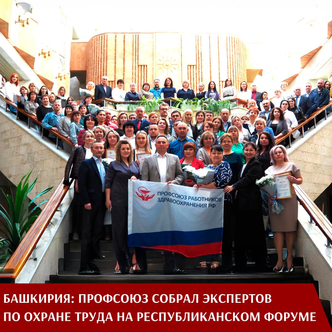 150 специалистов и уполномоченных по охране труда собрались в Уфе на профильном Республиканском форуме, который прошел под эгидой региональной организации Профсоюза и при участии Министерства здравоохранения Башкортостана. Мероприятие стало площадкой для обмена опытом и обсуждения актуальных вопросов в сфере обеспечения безопасных условий труда медработников. «Специалисты по охране труда — штучные кадры. В их деле нет мелочей, важно, чтобы у них были помощники на местах — профсоюзные уполномоченные, которые проводят инструктажи, следят за обеспечением средствами защиты. Поддержка и объединение этих специалистов — ключевая задача форума», — подчеркнул председатель региональной организации Профсоюза Рауль Халфин. Говоря об улучшении условий труда, первый заместитель министра здравоохранения республики Роберт Иштуков заметил: «Только за 2024 год специальная оценка проведена более чем на 3000 рабочих местах, и это стало возможным при активном участии Профсоюза». Собравшиеся на форуме эксперты приводили конкретные цифры. Число профзаболеваний среди медработников за два года снизилось с 14 до 2 случаев. Одним из инструментов поддержки стала программа страхования, реализуемая с 2020 года. Сегодня все члены Профсоюза — а это более 64 тысяч сотрудников — застрахованы от несчастных случаев на производстве. Кроме того, на форуме обсуждался опыт создания кабинетов психологической разгрузки, а также профилактики профессиональных рисков, травматизма и эмоционального выгорания.