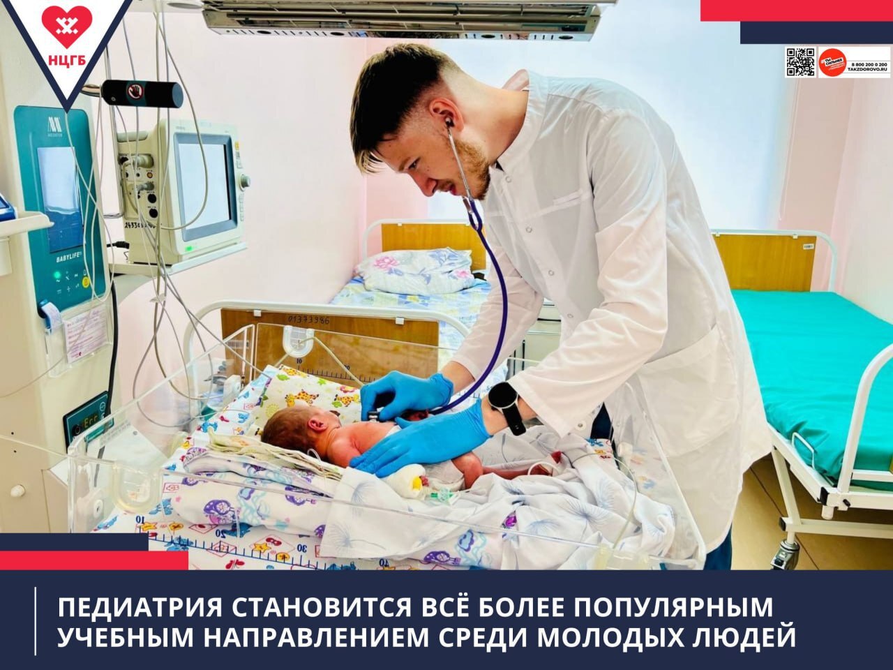 Сразу двое юношей – студенты педиатрических факультетов медвузов – проходят практику в НЦГБ Руслан Копеев – в отделении патологии новорожденных и недоношенных детей. Он студент II курса Алтайского медуниверситета. Руслан - целевик, а значит вернется в Новый Уренгой и вольется в команду НЦГБ. Дмитрий Плотников проходит практику в педиатрическом отделении, он учится на I курсе Санкт-Петербургского педиатрического университета. «Нет ничего трудного в том, что тебе интересно», - подумал Дмитрий и принял решение получить одно из самых сложных – медицинское образование. Учиться нравится, несмотря на то, что приходится проявлять терпение и усидчивость. Оба студента уверенно говорят о том, что легко находят с детьми общий язык, поэтому специализацию выбрали неслучайно. В этом году летнюю практику в больнице проходят 18 студентов, 11 из них обучаются по целевому направлению.
