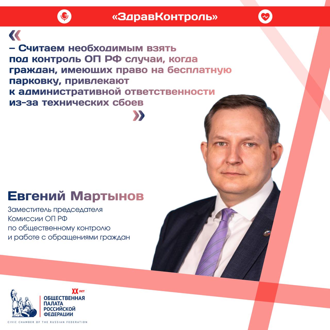 Евгений Мартынов — сбои в цифровых технологиях не должны препятствовать реализации прав граждан, включая людей с инвалидностью, и ни в коем случае приводить к привлечению их к административной ответственности Со 2 апреля 2025 года, согласно информации на сайте Фонда пенсионного и социального страхования РФ, данные о транспортных средствах, используемых инвалидами для парковки, можно зарегистрировать через личный кабинет на портале Госуслуг ЕПГУ или подав заявление в МФЦ. Сервис проверки регистрации транспортного средства также доступен по ссылке на ЕПГУ. Регистрация через ФГИС ФРИ и общедоступный сервис проверки на сайте ФГИС ФРИ с этой даты прекращают свою работу. То есть с апреля оформление разрешений на парковку для инвалидов перенесено на портал Госуслуг, а сайт реестра инвалидов больше не принимает заявки. Переход реестра на Госуслуги вызвал масштабный сбой, которые продолжается уже месяц. Согласно проведенному опросу, 53% пользователей льготной парковки столкнулись со сбоями в реестре в течение последнего месяца. При этом 9,4% из них уже получили штрафы! Наиболее остро проблема затронула уязвимые категории граждан: инвалидов 1, 2 и 3 групп, а также родителей детей-инвалидов. Страх перед штрафами вынуждает людей отказываться от законного права на бесплатную парковку. Размер штрафа — 5000 рублей, что превышает или составляет значительную часть от фиксированной выплаты к страховой пенсии по инвалидности, согласно данным СФР. Рекомендуем перед использованием льготного парковочного места обязательно проверять наличие автомобиля в реестре. По вопросам, возникающим при получении государственной медпомощи, вы можете обращаться в медчат своего региона проживания, один из 268 медчатов проекта «ЗдравКонтроль» в 56 регионах страны. Общественная палата России Подписаться