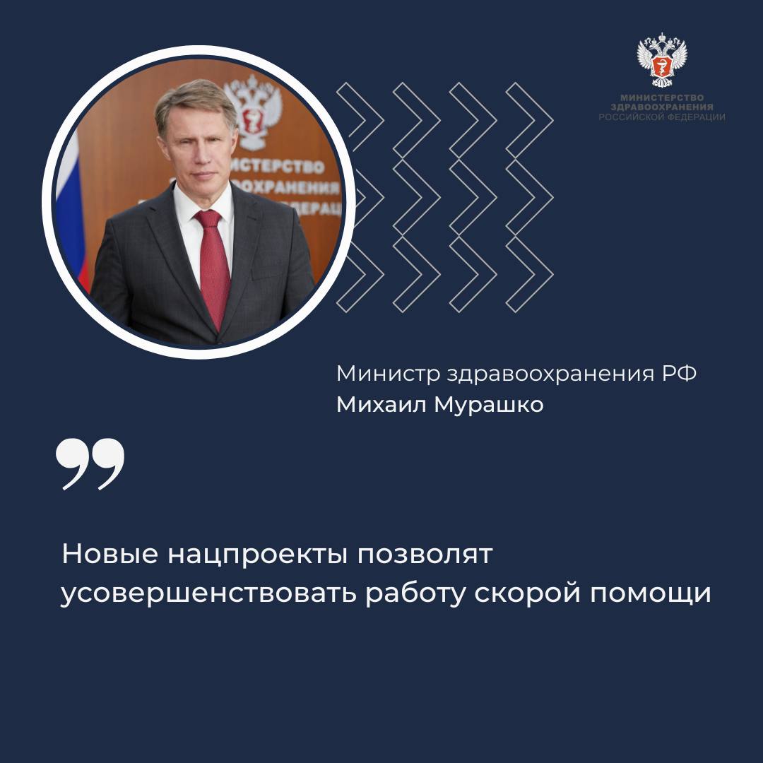 Михаил Мурашко: Новые нацпроекты позволят усовершенствовать работу скорой помощи Министр здравоохранения РФ Михаил Мурашко выступил на 24-м Всероссийском научно-практическом конгрессе «Скорая медицинская помощь — 2025» — В настоящее время на «скорой» работают более 160 тысяч человек, в том числе более 13 тысяч врачей и 90 тысяч средних медицинских работников, а также более 40 тысяч водителей, — отметил министр. Также активно помогают сегодня в работе скорой и студенты. — Только в прошлом году благодаря их самоотверженному труду выполнено более 38 миллионов вызовов скорой медицинской помощи, осуществлено более 12 миллионов медицинских эвакуаций, — сказал Михаил Мурашко. Министр подчеркнул, что сегодня развитию скорой помощи дан новый импульс. По поручению Президента РФ в рамках нового нацпроекта «Продолжительная и активная жизнь» реализуются мероприятия по совершенствованию экстренной медицинской помощи. — Так, уже в 21 субъекте Российской Федерации создаются современные, полностью оснащенные приемные отделения, которые призваны обеспечить непрерывный прием, экстренную диагностику и проведение необходимых лечебных мероприятий тяжелобольным пациентам, — уточнил он. Также продолжается развитие санитарной авиации, благодаря которой за последние 5 лет было спасено более 94 тысяч жизней, из которых более 17 тысяч – дети. Министр также отметил работу, проводимую по разработке, совершенствованию и внедрению в практику «скорой» современных клинических рекомендаций. Кроме того, повсеместно в работу «скорой»: Внедряются медицинские информационные системы; Реализуются мероприятия по широкомасштабной подготовке населения по навыкам оказания первой помощи; Создаются единые диспетчерские службы организаций; Формируются «медицинские округа» для обеспечения оказания экстренной медпомощи на территориях с низкой плотностью населения.