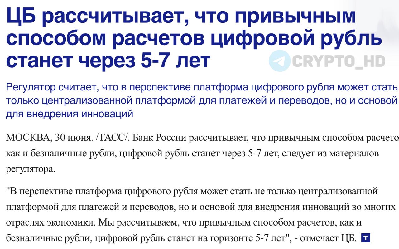 ЦБ РФ ожидает, что цифровой рубль станет привычным способом расчетов в течение 5–7 лет.  Банк России: Участники пилотного проекта уже открыли около 2500 цифровых кошельков и провели более 100,000 операций на платформе.  Ранее:  - график перехода  - должны ускорить внедрение  Crypto Headlines