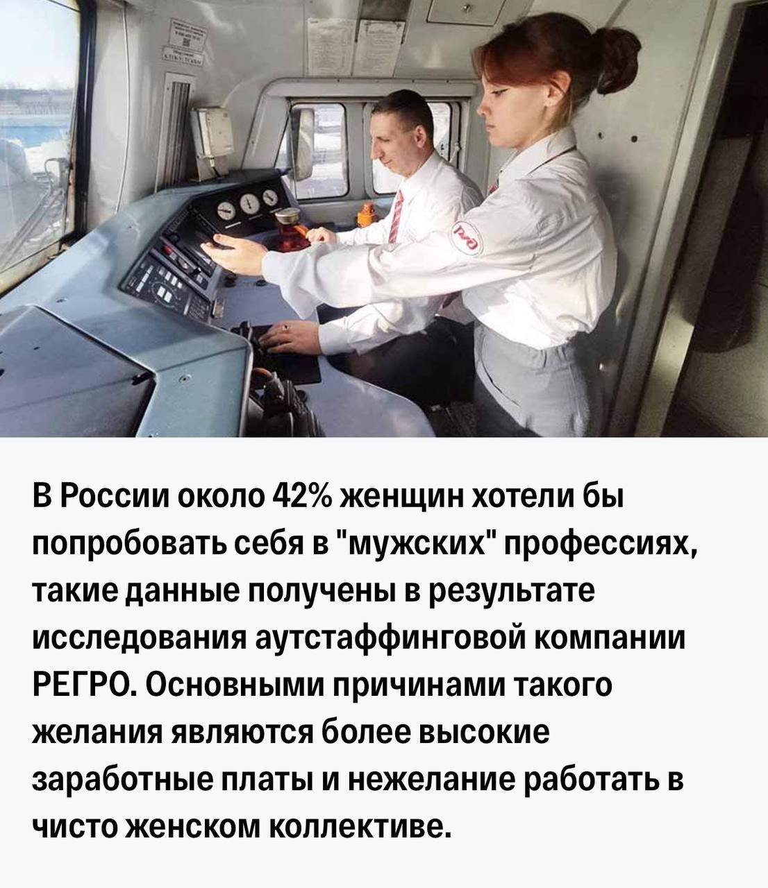 В России около 42% женщин хотели бы попробовать себя в «мужских» профессиях Среди самых интересных «неженских» специальностей респондентки выделили пилота самолета 37,6% опрошенных , машиниста электропоезда 17,7% и прораба на стройке 17% . Источник: Мы считаем, что это естественно. Наиболее вероятно, это женщины с коротким чувствительным андрогеновым рецептором. Но имеется и обратное — мужчины в «женских» профессиях. А как вы считаете, должно быть разделение на женские и мужские профессии? Обсуждаем и рассуждаем вместе! Всегда рады вам помочь стать здоровее и счастливее! Ваша Клиника Профессора Калинченко Тел.: +7 495 937-34-03 Наш сайт: www.proandro.ru