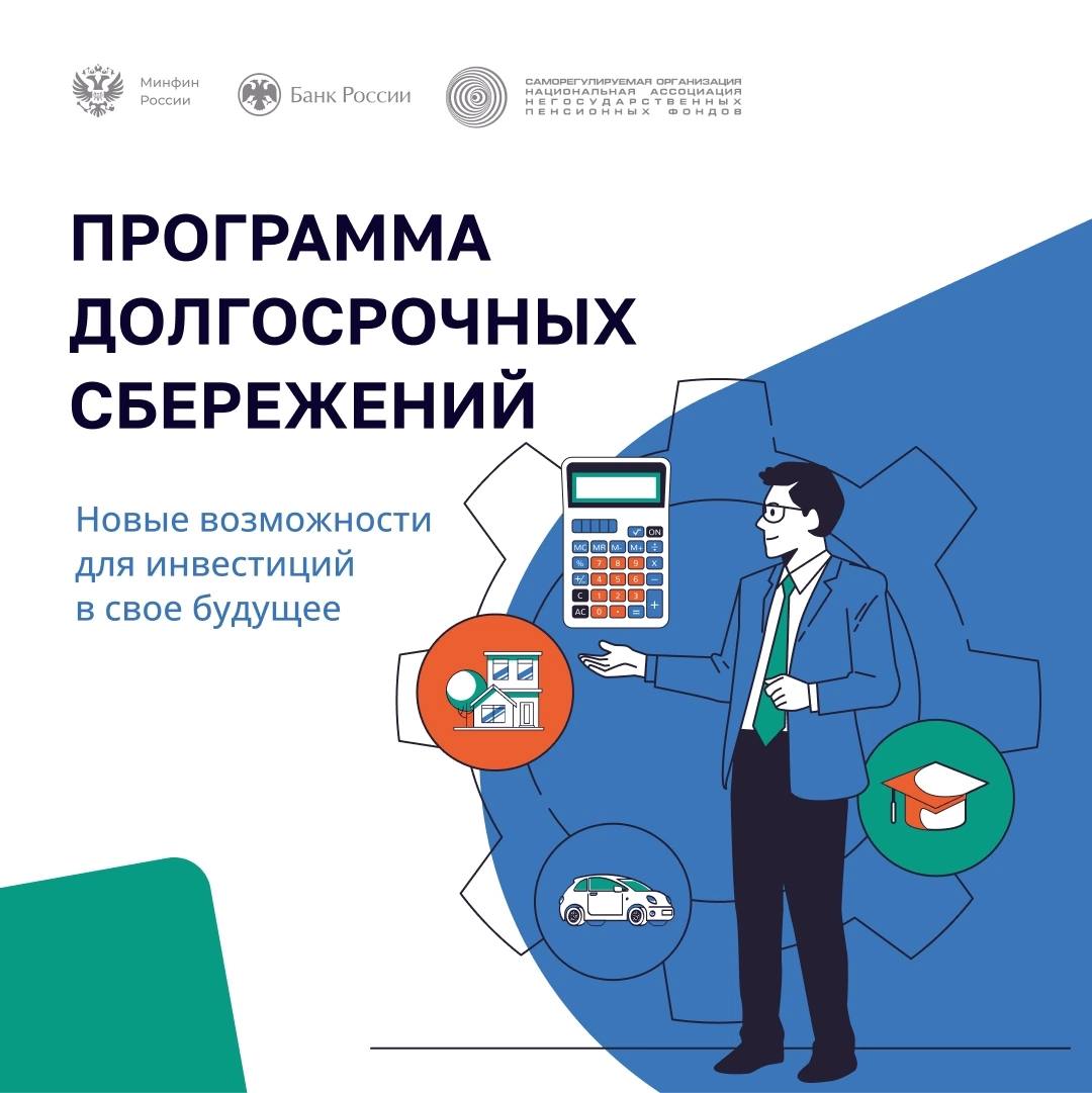 Накопить – просто! С 1 января 2024 года в России действует Программа долгосрочных сбережений. Это новый сберегательный продукт, который можно оформить в одном из негосударственных пенсионных фондов. Программа позволяет за 15 лет сформировать денежную подушку безопасности, накопить на крупную покупку или получить дополнительный доход к пенсии. Деньги, накопленные по Программе, можно начать использовать через 15 лет или по достижении 55 лет для женщин и 60 лет для мужчин. Подробнее в карточках. #СамарскаяОбласть
