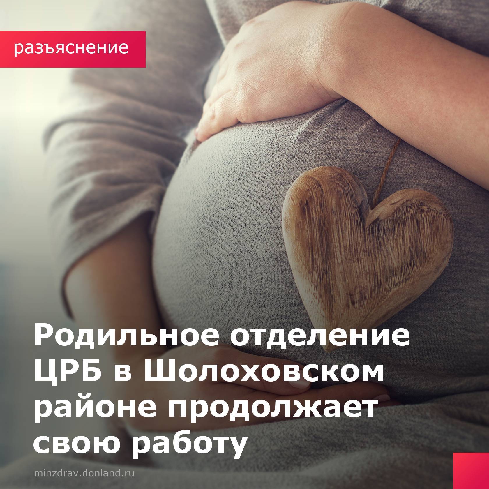 В ряде СМИ распространяется информация о закрытии родильного отделения Центральной районной больницы в Шолоховском районе, которая не соответствует действительности. В ЦРБ Шолоховского района родильное отделение функционирует в штатном режиме. Закрытие отделения не планируется. Врач сейчас находится в очередном трудовом отпуске, в соответствии с ранее утвержденным графиком. На это время администрация больницы привлекла к исполнению его функциональных обязанностей врача акушера-гинеколога из соседнего муниципального образования. Оказание помощи по диспансерному наблюдению беременных и гинекологическим больным осуществляется в полном объеме в данной районной больнице. Родильное отделение ЦРБ в Шолоховском районе, функционирует как акушерский стационар первого уровня – оказывает помощь по профилю «акушерство и гинекология» беременным, роженицам и родильницам низкой степени перинатального риска. #ШолоховскаяЦРБ