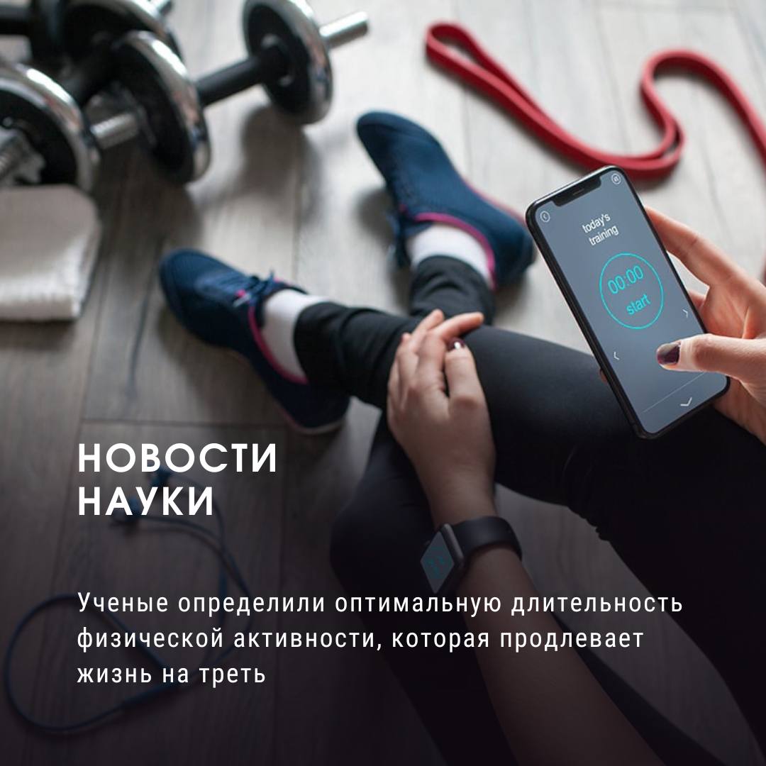 Ученые определили оптимальную длительность физической активности, которая продлевает жизнь на треть Согласно рекомендациям Всемирной организации здравоохранения, взрослым рекомендуется заниматься умеренной физической активностью до пяти часов в неделю например, быстрая ходьба или высокоинтенсивными нагрузками до двух с половиной часов в неделю например, бег или интервальные тренировки . Международная группа ученых из Австралии, Японии, Бразилии и Литвы проанализировала 85 исследований, чтобы подтвердить влияние физической активности на продолжительность жизни. Проведенный анализ охватил огромный массив данных: от 357 до почти 6,6 миллиона участников в возрасте от 18 до 96 лет. Результаты показали, что регулярная физическая активность в рекомендованных объемах умеренная или высокая снижает риск смертности от всех причин на 20-40%. При этом ученые выяснили, что увеличение времени тренировок сверх рекомендованного не приносит дополнительной пользы для продолжительности жизни. Исследование также выявило, что положительный эффект от физической активности наблюдается даже у тех, кто начал заниматься спортом в зрелом возрасте. У этих людей риск смерти снизился на 20-25% по сравнению с теми, кто вел малоподвижный образ жизни. Связь между активностью и снижением риска смерти оказалась более выраженной для сердечно-сосудистых заболеваний снижение риска на 40% , чем для онкологических патологий снижение риска на 25% . Хотя ученые признали, что в некоторых проанализированных исследованиях могла присутствовать субъективность в оценке интенсивности активности, общий вывод очевиден: любая физическая активность лучше, чем ее отсутствие. Начинать вести активный образ жизни никогда не поздно, что наглядно демонстрирует пример ирландца Ричарда Моргана. Он начал заниматься греблей в 70 лет, стал многократным чемпионом мира в своей возрастной категории, а его текущее состояние здоровья в возрасте 90+ лет соответствует уровню 30–40-летнего мужчины. Источник