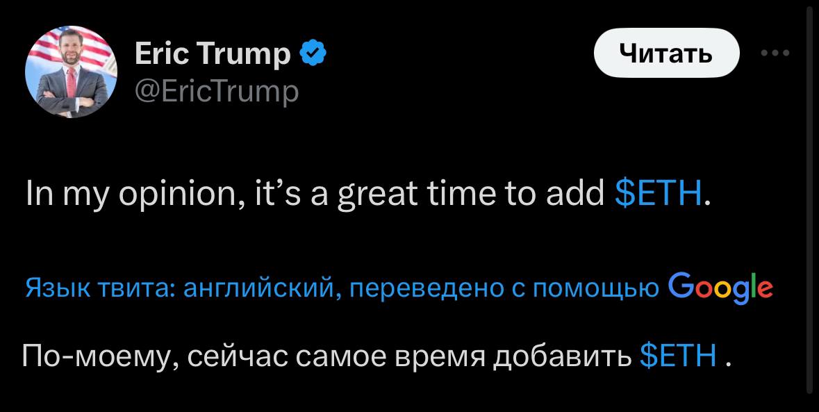 Сын Трампа одобряет покупку BTC и ETH   Принимать торговое решение основываясь на таких постах не лучшая затея…  Но мысль такая: цена действительно не плохая на ETH  Если после этих постов в ближайшее время мы увидим рост рынка, многие будут воспринимать его советы в будущем как "неплохое торговое решение" которое может сыграть в злую шутку когда он будет писать подобные посты во время эйфории и возможно на распределении монет…