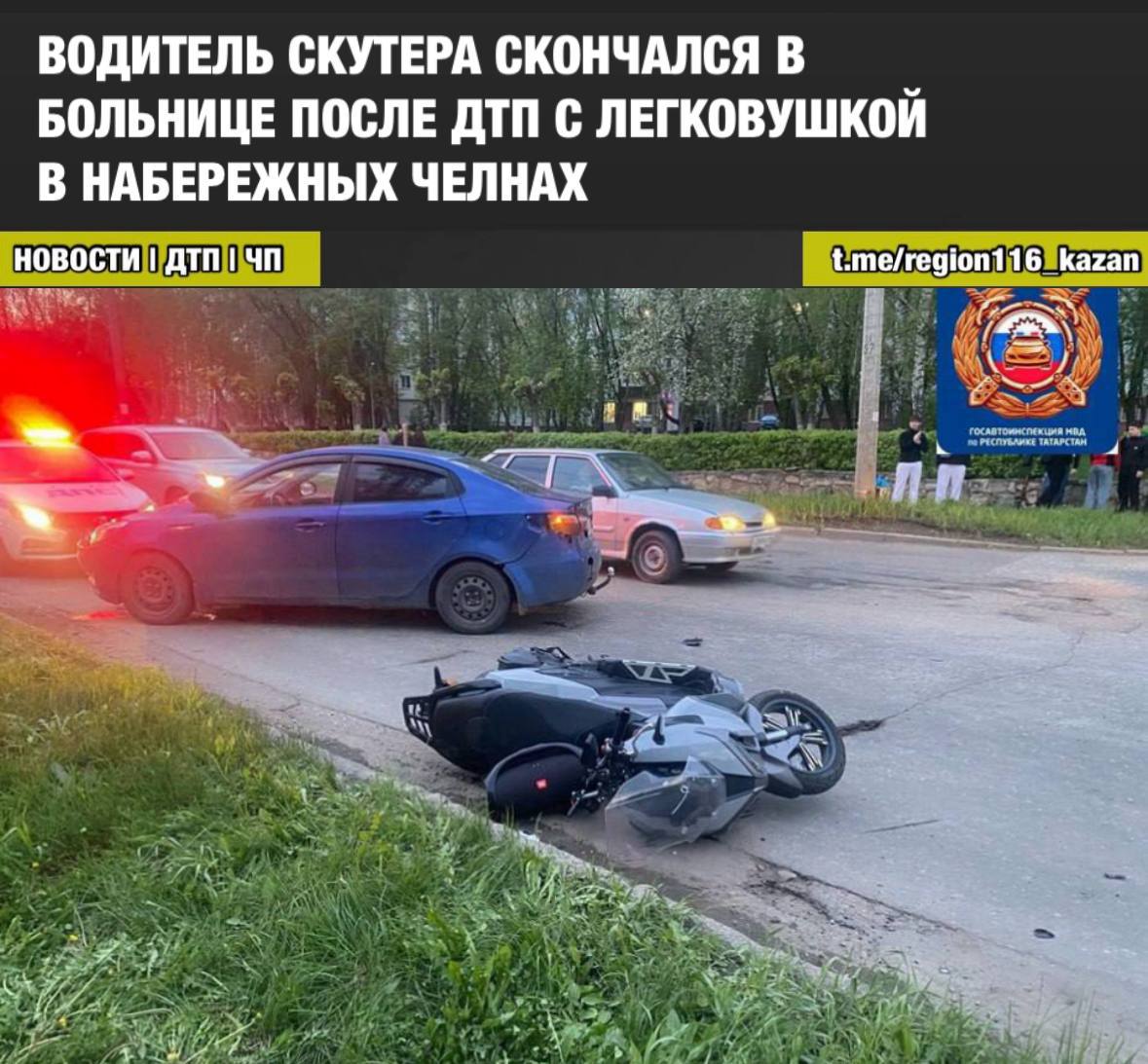 Накануне вечером в Набережных Челнах 33-летний водитель за рулем автомобиля Kia, двигаясь по переулку Монтажников, на большой скорости столкнулся со скутером без номеров, за рулем которого был 38-летний мужчина. В результате ДТП водитель скутера получил ранения В состоянии комы его доставили в реанимационное отделение БСМП. Сегодня мужчина скончался Набережные Челны Онлайн #НабережныеЧелны #Татарстан
