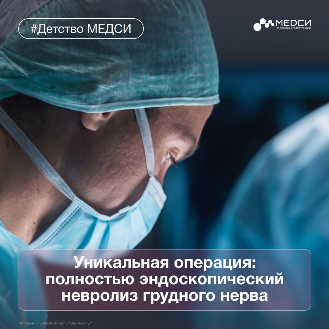 Врачи-травматологи МЕДСИ впервые в России выполнили сложнейшую операцию подростку Анвар Ринатович Гиниятов, врач — травматолог-ортопед КДЦ МЕДСИ на Красной Пресне и клиники в Санкт-Петербурге, вместе со своей командой провел полностью эндоскопический невролиз длинного грудного нерва у пациента с дискинезией лопатки и сильным болевым синдромом. Эндоскопический невролиз — малоинвазивная операция, которую делают для освобождения нерва от сдавливающих его рубцов, спаек или других тканей. Дискинезия — нарушение правильного движения и положения лопатки во время работы плечевого сустава. Лопатка должна двигаться плавно и синхронно с рукой, но из-за слабости мышц, травм или неправильной нагрузки ее ритм сбивается. Это может вызывать боль, щелчки, ограничение движений или даже заметную асимметрию. Почему потребовалась операция? Пациент 13 лет получил травму во время борьбы со сверстниками. По данным осмотра отметили компрессию сдавление подмышечного нерва и сильную дискинезию лопатки. Также пациент жаловался на боль в проекции передних зубчатых мышц в области ребер . Что предприняли врачи? За 40 минут врачи освободили зажатый подмышечный нерв в области плеча, закрепили сухожилие бицепса, рассекли напряженную малую грудную мышцу и освободили от сдавления рубцами подмышечный и длинный грудной нерв. Делимся видеофграментом момента операции в комментариях.