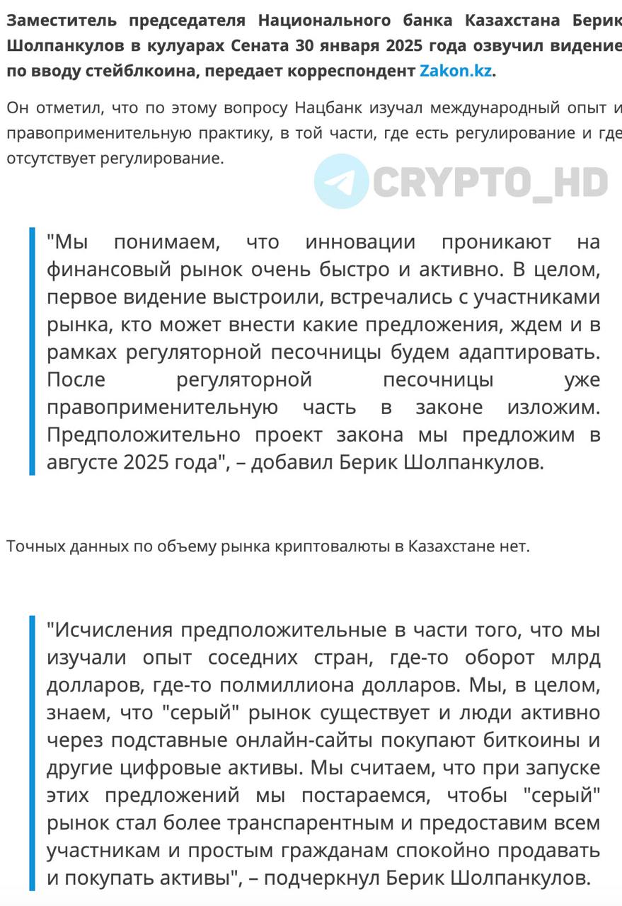 Нацбанк Казахстана готов создать собственный стейблкоин на основе цифрового тенге – original   Соответствующий законопроект представят ориентировочно к августу 2025 года. Стейблкоин будет использоваться только как инвестиционный инструмент, а не средство платежа.  + В рамках нового закона о банках отразят концептуальные направления инфраструктуры обращения цифровых финансовых активов, применения смарт-контрактов для токенизации и цифровизации финансовых сервисов.  Ранее: президент Казахстана  Crypto Headlines