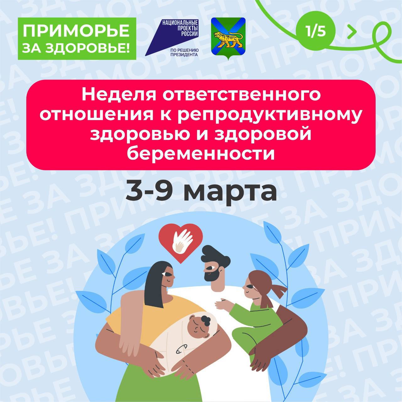 В России продолжается Неделя ответственного отношения к репродуктивному здоровью и здоровой беременности     Репродуктивное здоровье – это способность к зачатию и рождению детей, гарантия безопасной беременности, уверенность в появлении на свет здорового малыша, возможность планирования беременности, защита от СПИДа и венерических заболеваний.    ‍ Женское репродуктивное здоровье зависит от образа жизни девушки. Вредные привычки нередко становятся причинами выкидышей и появления на свет слабых детей, а венерические заболевания и аборты провоцируют развитие бесплодия.    Мужское репродуктивное здоровье зависит от двух главных факторов – потенции и сперматогенеза  образования половых клеток . Оказать негативное влияние на мужскую репродуктивную функцию способны различные половые инфекции.     К числу внешних причин, ухудшающих репродуктивное здоровье мужчин, относятся: хронические стрессы, вредные привычки, травмы, малоподвижный образ жизни, несбалансированное питание, ношение узкой одежды и облучение.   Подробнее о том, как сохранить репродуктивное здоровье смотрите в карточках