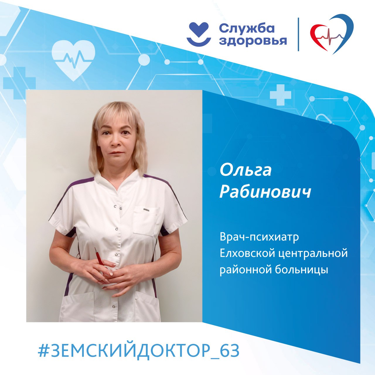  Елховская больница пополняет штат медработников благодаря кадровым программам В текущем году в рамках программы «Земский доктор/Земский фельдшер»к коллективу Елховской центральной районной больницы присоединились 2 специалиста, среди которых - врач-психиатр Ольга Рабинович. После окончания института она много лет работала в Самаре, потом стала участницей программы "Земский доктор" и переехала в Елховку. В рамках программы специалист получила единовременную компенсационную выплату в размере 1,5 млн рублей. «Выплата по программе оказалась приятным дополнением. Это существенная поддержка для медицинских работников. Мне нравится здесь работать, у нас хороший коллектив. Я принимаю пациентов в поликлинике, провожу консультации, профилактические медицинские осмотры и диспансеризацию», - рассказала Ольга Анатольевна. Для комфортной адаптации новых сотрудников в больнице реализуется комплекс мероприятий по социальной поддержке. «Мы создаем условия, чтобы специалисты оставались работать в нашем районе. Помимо федеральных выплат по программе, мы компенсируем аренду жилья и предоставляем подъемные для начинающих специалистов»,- отметил главный врач Елховской ЦРБ Леонид Винокуров. Обеспечение медучреждений квалифицированными кадрами —важное направление национального проекта «Продолжительная и активная жизни», который реализуется по решению Президента страны Владимира Путина. В текущем году участниками программы «Земский доктор / Земский фельдшер» в Самарской области уже стали 56 специалистов. До конца года в рамках программы планируется трудоустроить еще 110 медработников. #земскийдоктор_63 #НацПроектАктивнаяЖизнь #СамарскаяОбласть