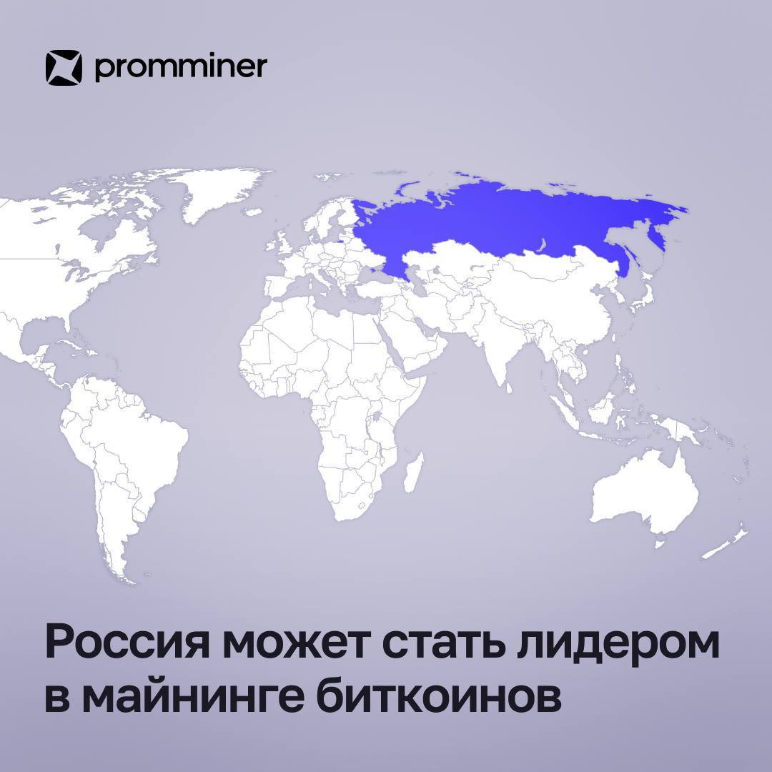 Россия может стать лидером в майнинге биткоинов По мнению Luxor Technology, США рискуют потерять свои позиции в мировой индустрии, если новые тарифы в размере 38% будут введены. Большая часть аппаратов по-прежнему поступает из Азии, поскольку Bitmain уверенно доминирует на рынке с долей более 80%. Эксперты отмечают, что инвестиции могут начать активно перетекать в Россию, где электроэнергия дешевле, а интерес к майнингу стремительно растет. Luxor, BitFuFu и Bitdeer уже корректируют свои стратегии, включая закупку ASIC-майнеров и перенос мощностей в другие регионы — от Канады до Латинской Америки. Promminer: Сайт ВК YouTube Дзен