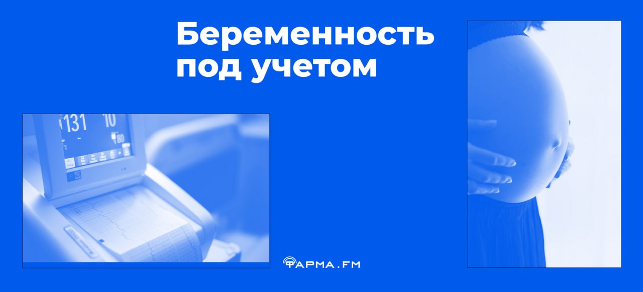 Новости медицинской отчетности: теперь федеральные медцентры и клиники будут отчитываться Минздраву о своей работе с беременными женщинами, роженицами и младенцами, написал сегодня «Коммерсант». Фарма FM — о связи нововведения с курсом на рождаемость.    Новые правила вступят в силу 1 февраля 2025 года. Согласно проекту поправок к порядку предоставления отчетности для федеральных клиник, опубликованному Минздравом, теперь клиникам и медцентрам нужно будет не просто отчитываться об услугах в целом, но и отдельно сообщать данные о наблюдении и лечении беременных, недавно родивших женщин и младенцев. Если клиника не предоставит отчет, ей грозит штраф: в первый раз штраф — 70 тыс. руб., при повторном нарушении — до 150 тыс. руб.   В Минздраве заявили, что лишь «актуализировали общие требования к составлению отчета». Но эксперты уверены, что новое требование — дань курсу на повышение рождаемости в стране и «актуальной повестке». Чтобы оно действительно пошло на пользу клиникам и пациенткам, нужно «автоматизировать процесс» и правильно интерпретировать полученные данные.   По мнению главврача клиники «К медицина», акушера-гинеколога Алексея Черникова, сейчас каждая беременность важна как никогда, и новая форма отчетности поможет улучшить качество медицинской помощи: можно будет проследить, проходила ли будущая мама скрининг и какие обследования и терапию ей назначали. Ведомствам это поможет грамотнее планировать ресурсы и быть в курсе, хватает ли клиникам врачей и как они работают. А руководитель практики фармацевтического права юридической компании a.t.Legal Любовь Боженко предполагает, что нововведение поможет увеличить финансирование на усовершенствование и повышение качества помощи для беременных и молодых мам.   Предыдущая инициатива Минздрава «в повестке» — проект нового стандарта первичной медико-санитарной помощи при нормальной беременности: теперь женщин будут направлять к психологу дважды: при постановке на учет в женской консультации и в последнем триместре.