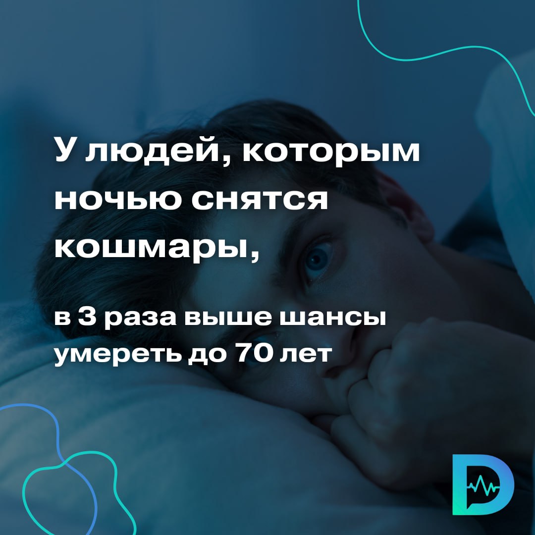 Частые ночные кошмары могут быть опаснее, чем курение или ожирение  Новое исследование Имперского колледжа Лондона показывает: если вам регулярно снятся кошмары  хотя бы раз в неделю , риск умереть до 70 лет в три раза выше, чем у тех, кто не страдает от тяжёлых снов.  Исследование охватило 2429 детей в возрасте от 8 до 10 лет и 183 тысячи взрослых в возрасте от 26 до 86 лет за период в 19 лет. Биологическое старение испытуемых оценивалось с помощью специальных анализов, которые показывали длину тёломер на концах хромосом. Выяснилось, что даже один ночной кошмар в месяц уже повышает риски, и их влияние одинаково для всех — независимо от возраста, пола и состояния здоровья. Выводы учёных были представлены на ежегодном собрании Европейской академии неврологии  EAN 2025 .  Более того, доказано, что пугающие сны — даже более точный «предсказатель» ранней смерти, чем другие факторы риска: курение, ожирение, плохое питание и сидячий образ жизни.  Почему так происходит:   Кошмары нарушают сон, мешая организму восстанавливаться.   Страшные сны повышают уровень кортизола — гормона стресса, который ускоряет старение клеток.   Постоянный стресс во сне может быть даже сильнее, чем днём, потому что мозг воспринимает кошмары как реальность.  Когда мы спим, мозг не может отличить сны от реальности. В результате активируется реакция организма „бей или беги“, то есть наша врождённая реакция на любую потенциальную угрозу. Именно эта реакция заставляет нас просыпаться мокрыми от пота, задыхающимися и с бешено колотящимся сердцем, — объясняет один из авторов исследования.  Учёные назвали и способы контролировать свои сны:   соблюдать гигиену сна  режим, комфортная обстановка ,   управлять стрессом  медитация, отдых ,   лечить тревожность и депрессию,   избегать фильмов ужасов перед сном,   не есть тяжёлую пищу перед сном и не пить алкоголь,   включить в распорядок дня физическую активность. Доказано, что это поможет лучше спать и меньше видеть сны в принципе.  «Доктор Питер». Доступно и достоверно о здоровье