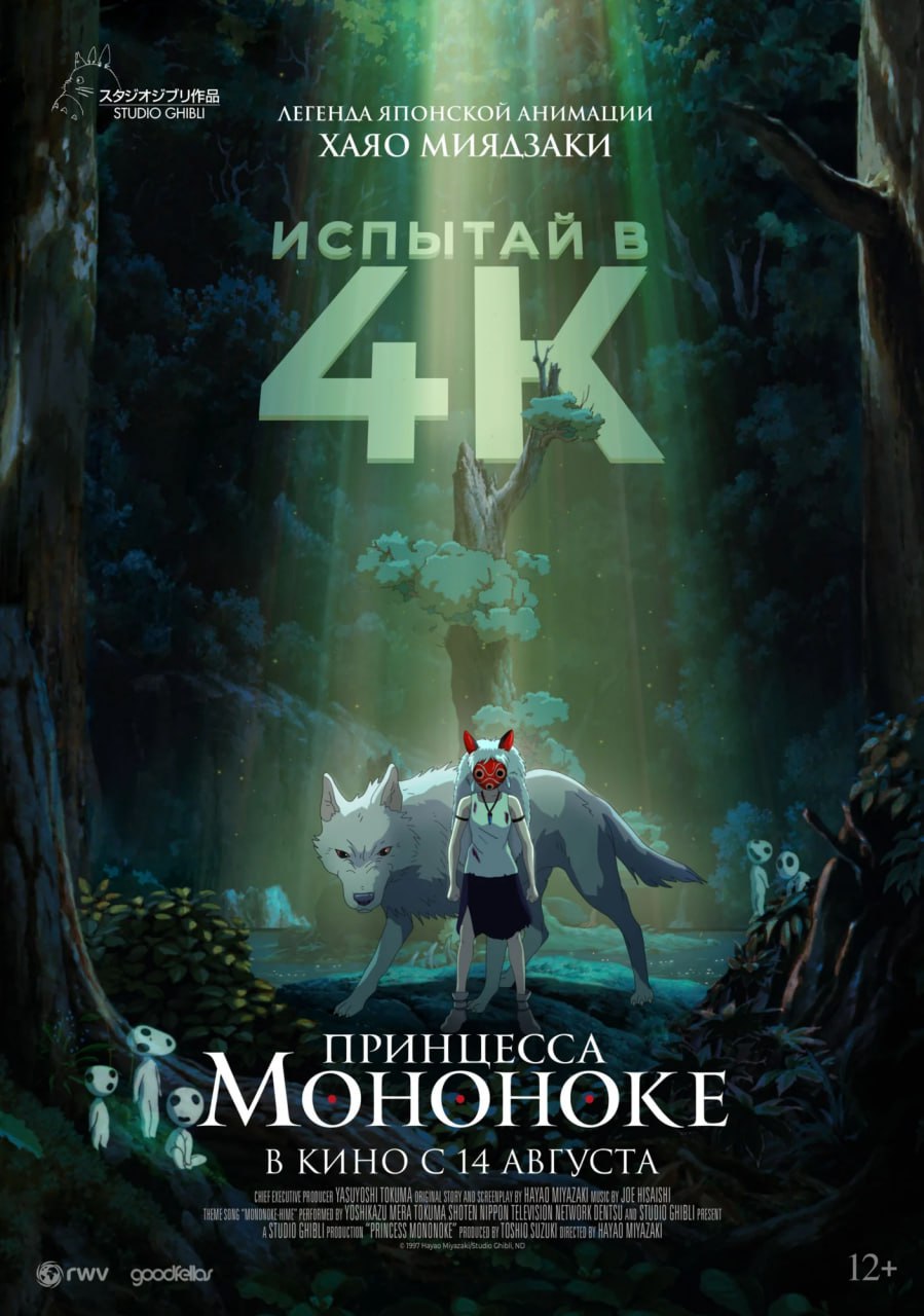 «Принцесса Мононоке» снова выйдет на большие экраны в России Обновленную 4K-версию легендарного аниме Миядзаки покажут в честь 40-летия студии Ghibli. Первые сеансы пройдут 14 августа, а широкий прокат стартует 21 августа. За дубляж отвечает команда «Студийной банды». Для нового релиза оригинальную пленку отреставрировали в 4K, чтобы зрители могли увидеть классический фильм Миядзаки с максимальной детализацией. Это первая полнометражная работа Ghibli, в которой использовалась компьютерная графика — в том числе при поддержке Microsoft. Прокат организует компания RWV Film. Билеты появятся ближе к дате премьеры на сайтах кинотеатров.