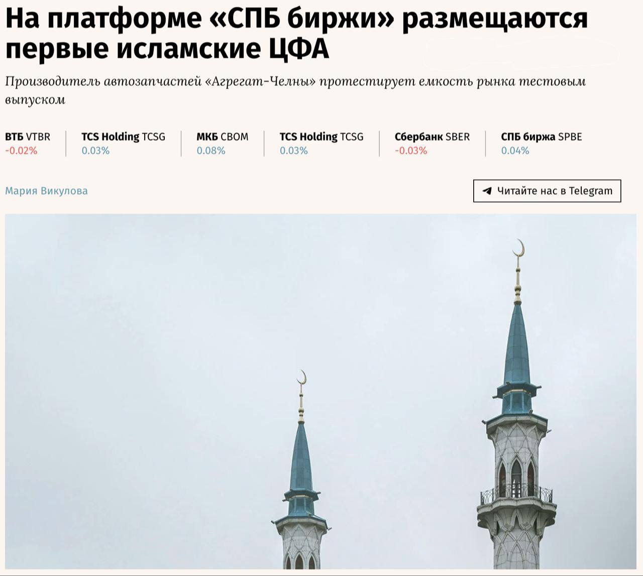 На «СПБ бирже» ожидается размещение первых исламских цифровых финансовых активов ЦФА . Компания «Агрегат-Челны», производитель автомобильных запчастей, начала принимать заявки на участие в размещении сукуков мудараба — ценных бумаг, соответствующих исламским принципам. Оставайтесь в курсе последних новостей вместе с
