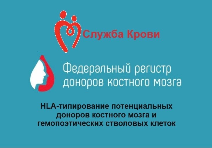 Потенциальные доноры костного мозга помимо подачи заявления через портал Госуслуги сдают пробирку крови для проведения HLA-типирования  это расшифровка набора антигенов человека, которые важны для иммунной системы и играют ключевую роль в совместимости при трансплантации .   Служба Крови передаст  пробирку донора для тестирования в НИИ, в результате  будут получены данные  о генах потенциальных доноров костного мозга, которые внесут в Регистр.  При выявлении совпадения донора и реципиента по набору антигенов запускается протокол активации донора,  с донором связываются сотрудники Кировского НИИ и приглашают пройти повторную процедуру типирования для подтверждения возможности трансплантации  сотрудники НИИ не спрашивают кодов подтверждения из СМС, а просят повторно сдать пробирку крови .   С 2021 года уже 3 жителя Ставропольского края стали реальными донорами гемопоэтических стволовых клеток. А это значит, что спасено самое ценное, что есть у человека - ЖИЗНЬ!!!