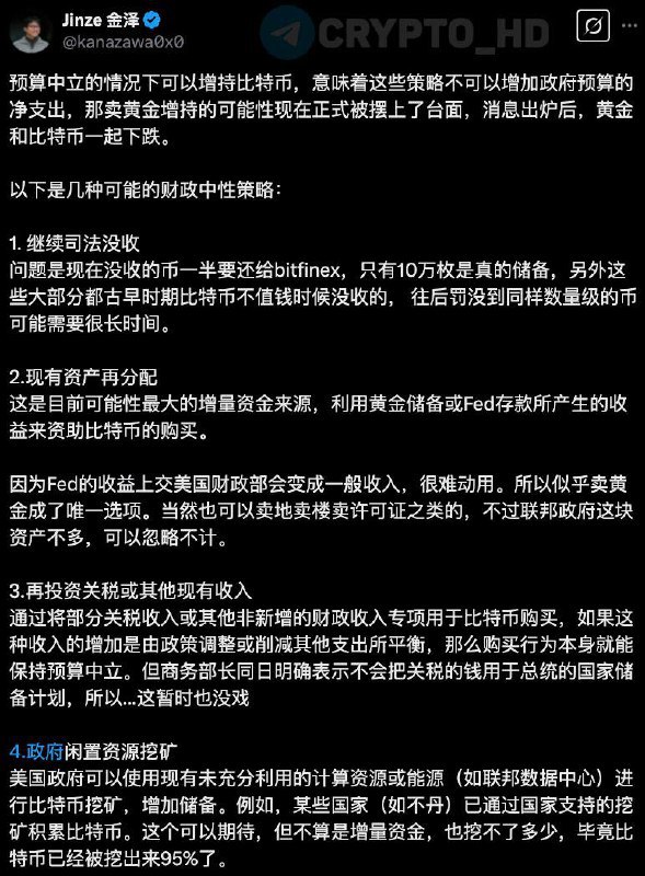 Jinze: Варианты приобретения BTC в резервы США  без нагрузки на налогоплательщиков .  1. Конфискация активов.   2. Перераспределение существующих активов – финансирование покупки Биткоина за счет продажи золота или депозитов ФРС  как предлагает Синтия Ламмис .  3. Реинвестирование торговых пошлин – использование доходов от тарифов или других неналоговых бюджетных поступлений на покупку Биткоина.   4. Майнинг – создание федеральных центров обработки данных с целью пополнения BTC-резерва.   Сryptо Headlines