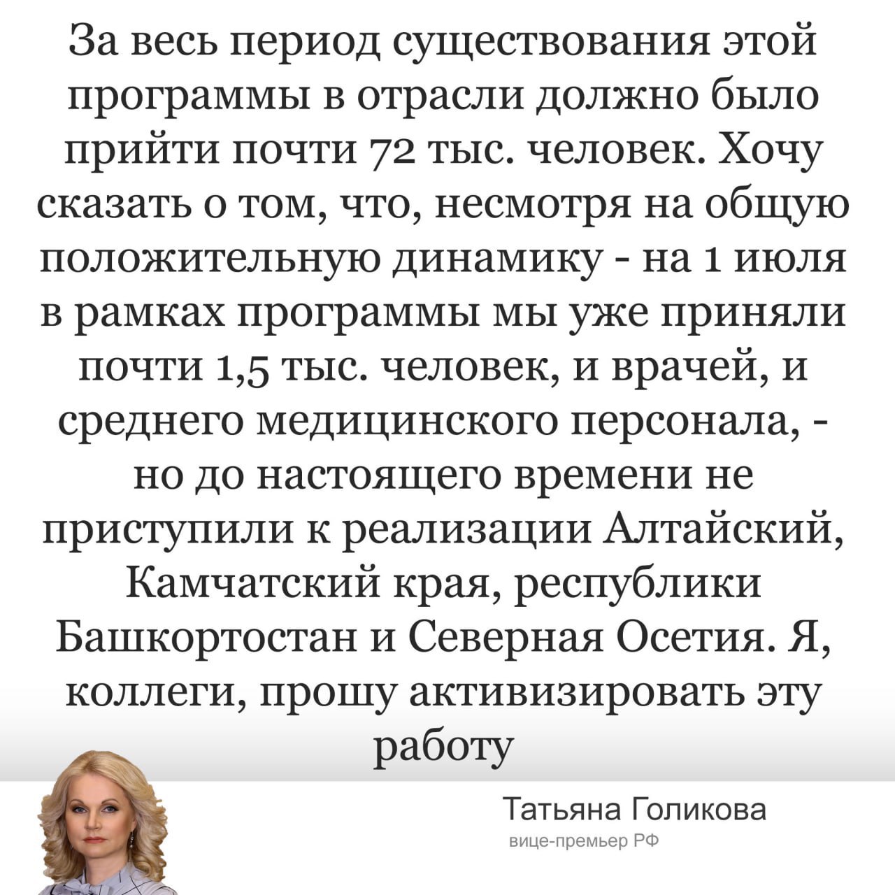 Правительство попросило регионы активнее реализовывать «земские программы». Четыре субъекта до сих не приступили к работе. Алтайский край, Башкортостан, Северная Осетия и Камчатка так и не реализовали программы «Земский фельдшер» и «Земский доктор». Голикова попросила регионы активнее работать над земскими программами, чтобы привлечь больше медработинков на село. По данным прошлого года, средний медперсонал в 5 раз реже пользуется данными программами по сравнению с врачами. Тогда заявлялось, что 65 тысяч медработников приняли участие в работе на селе. Правительство сообщает, что общее число земских медработников за весь период действия программы должно составить 72 тысяч.