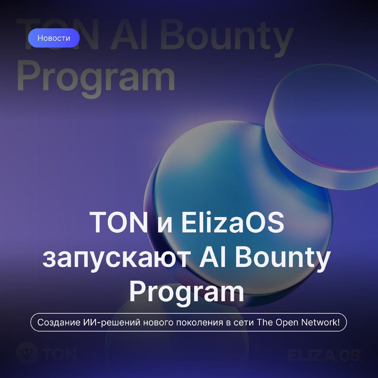 TON и ElizaOS запускают AI Bounty Program    TON Community делится новостью, о том что TON и ElizaOS, открытая платформа для разработки децентрализованных ИИ-агентов, приглашают разработчиков принять участие в создании ИИ-решений нового поколения в сети The Open Network!   ElizaOS — это фреймворк для создания и настройки автономных агентов искусственного интеллекта  AI .    Он предоставляет гибкую платформу для разработки умных агентов, которые могут взаимодействовать на разных платформах с одной и той же личностью и знаниями.     Некоторые особенности ElizaOS:   — Поддерживает интеграцию с несколькими платформами, такими как Discord, Twitter и Telegram  — Позволяет агентам действовать автономно  — Гибкость в выборе моделей ИИ для агентов, что даёт возможность получить возможности, соответствующие конкретным потребностям  — Поддержка multimodal-входа, включая текстовые документы, PDF, аудио и видеоконтент.   Задача совместной работы — разработать ключевые функции TON Plugin для фреймворка ElizaOS.   Призовой фонд — $20,000.  #NEWS  DONATE   VLOH   SITE   APP   NAVI